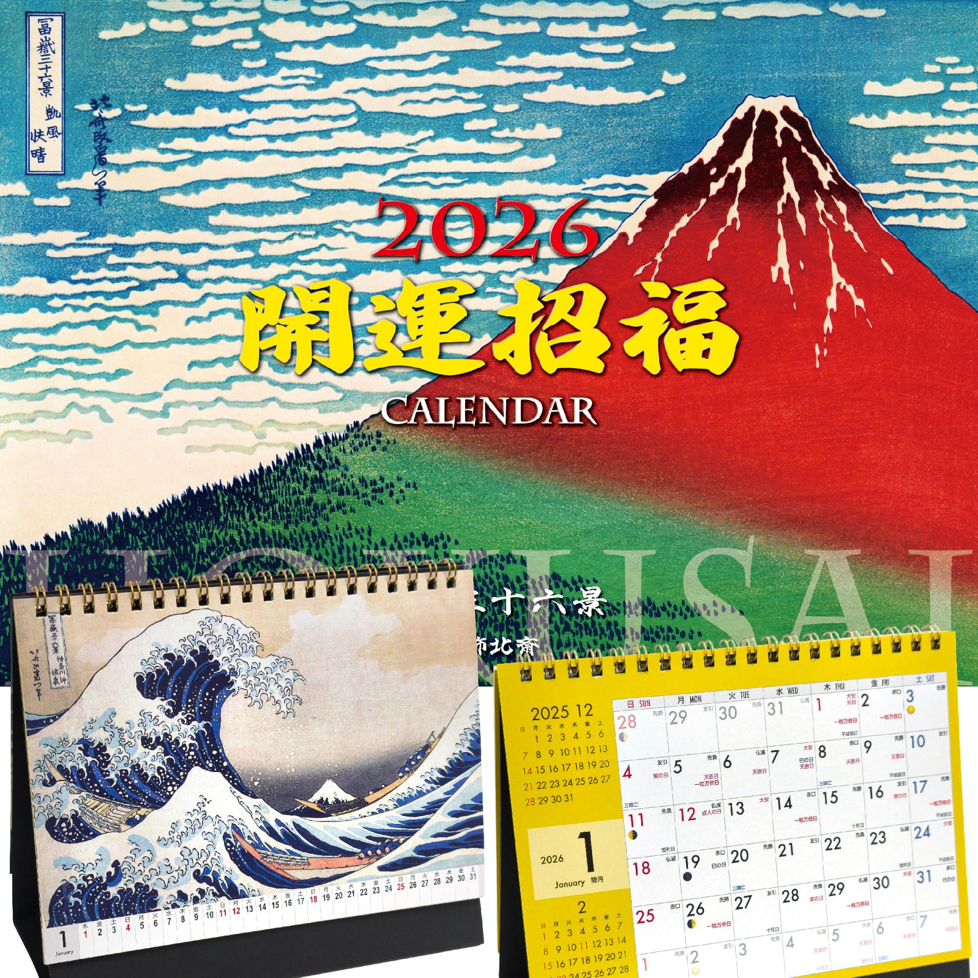 Amazon | 葛飾北斎 浮世絵 開運カレンダー 2026年 富嶽三六景 と 一粒