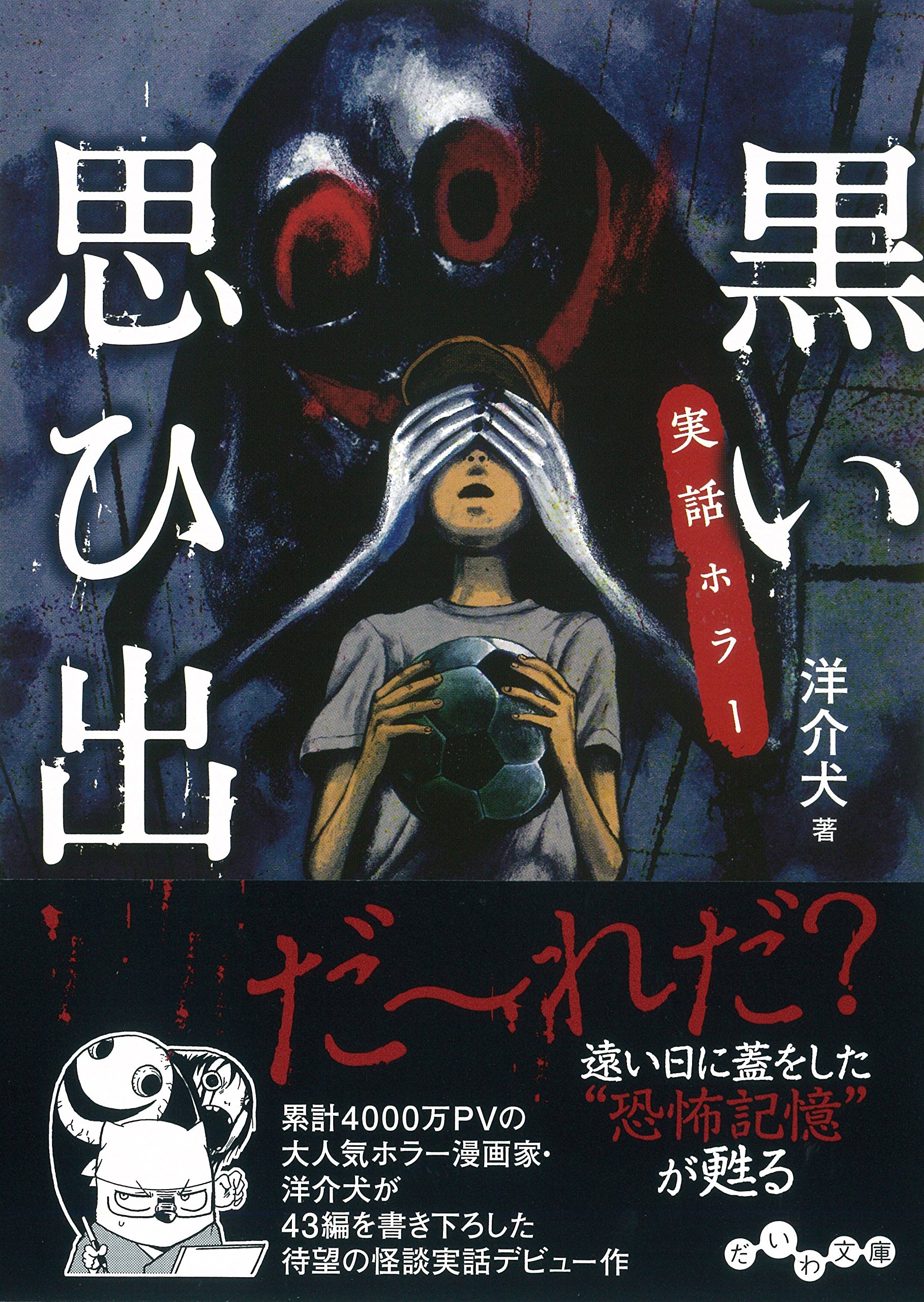 実話ホラー 黒い思ひ出 だいわ文庫 I 325 1 洋介犬 本 通販 Amazon