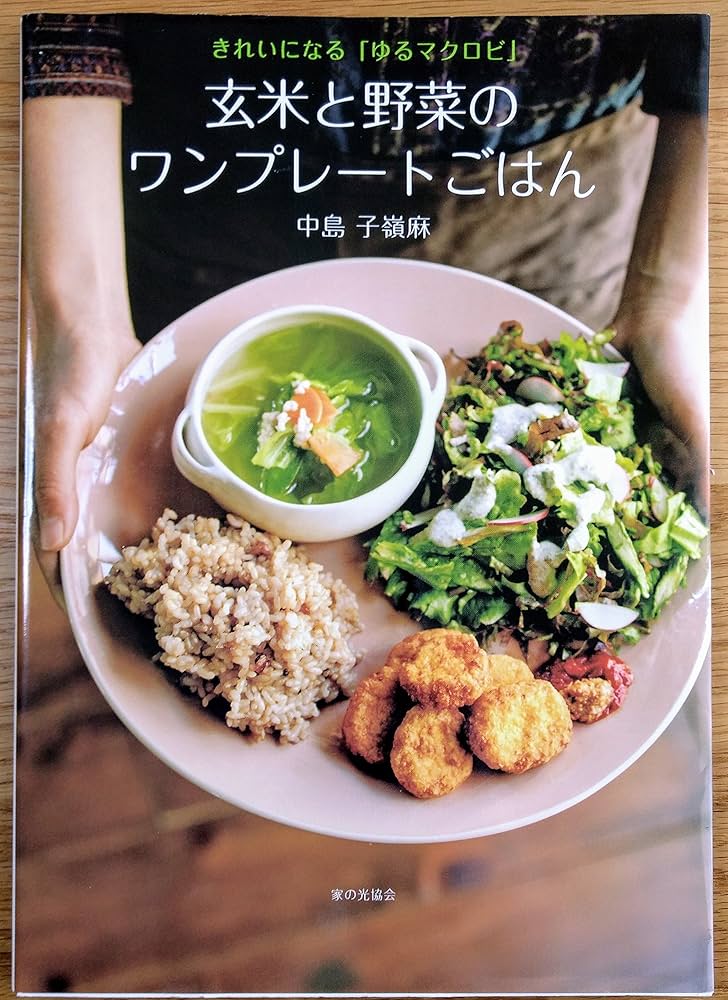 【mi】マクロビ酵素4個セット Amazon.co.jp: 玄米、ときどきマクロビごはん (オレンジページ