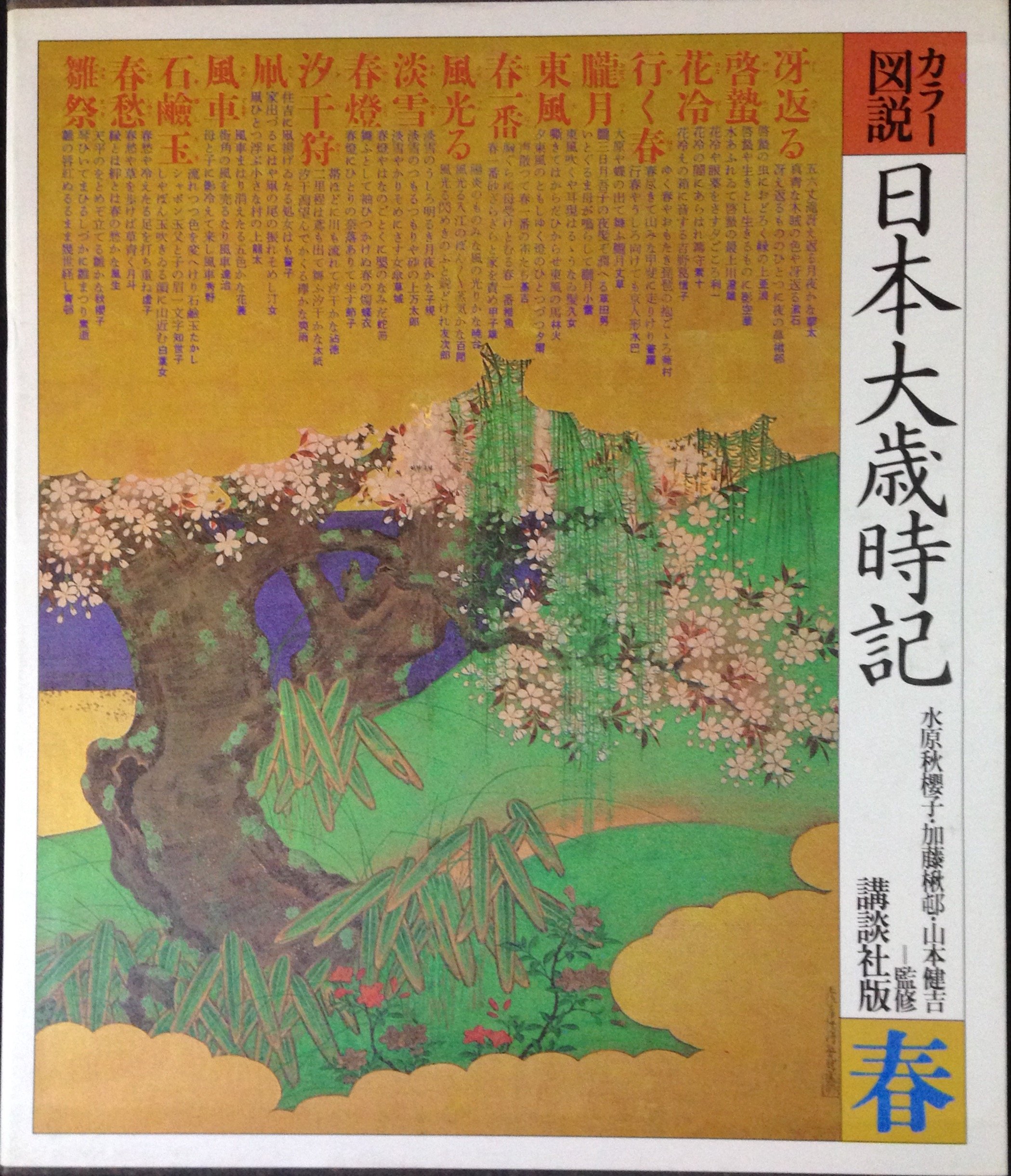 Amazon.co.jp: カラー図説日本大歳時記 春 : 本