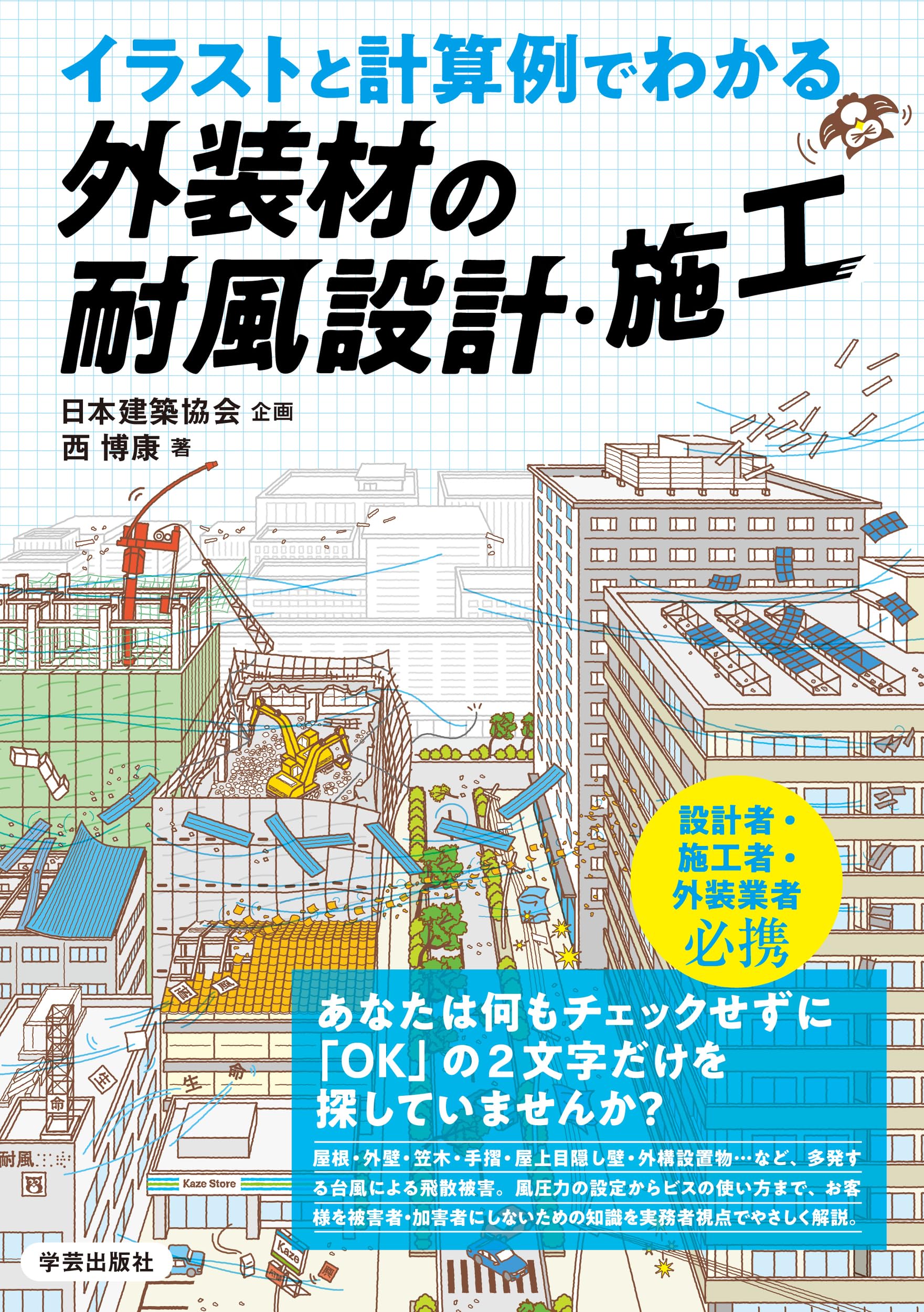 イラストと計算例でわかる 外装材の耐風設計・施工 | 日本建築協会, 西