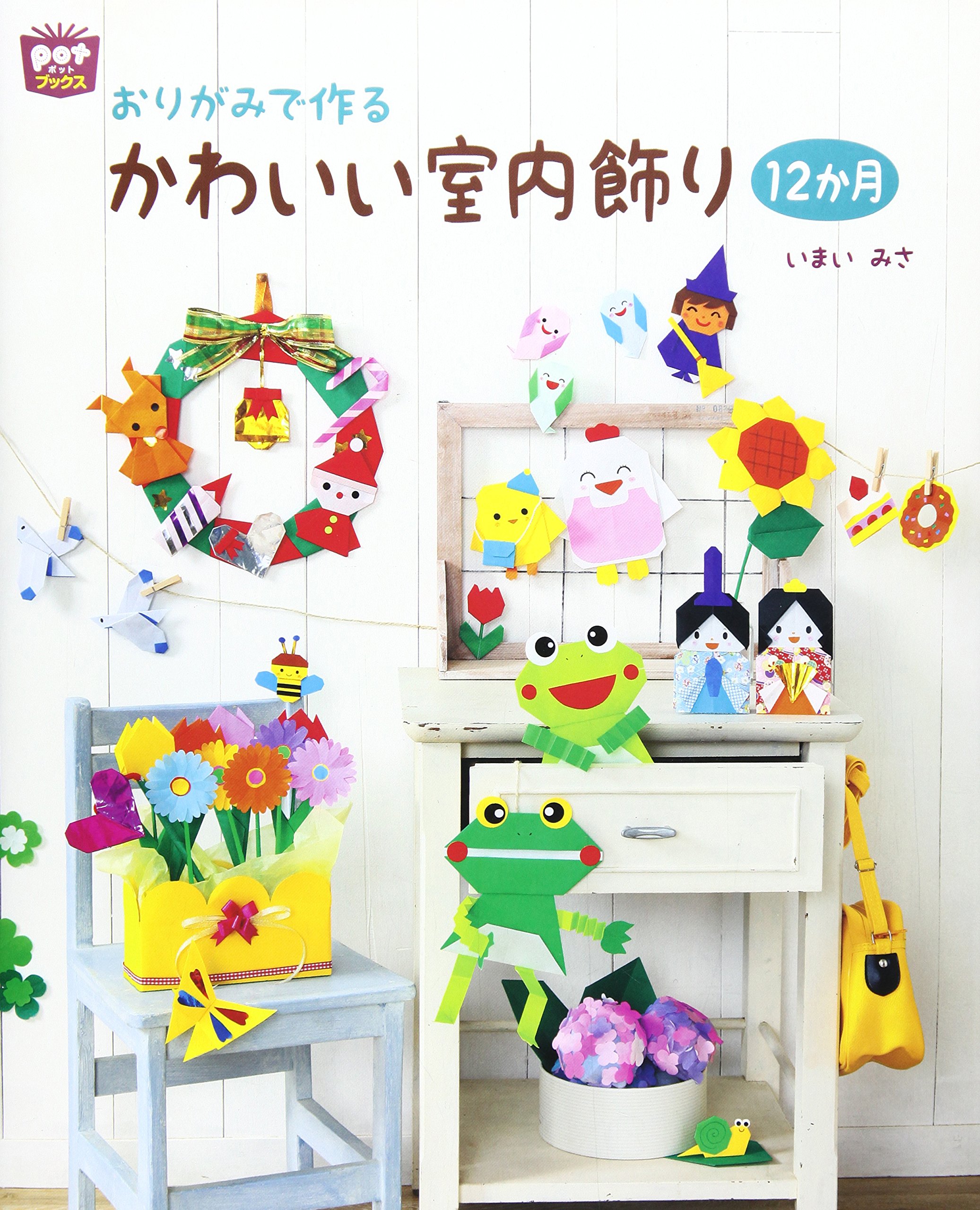 おりがみで作るかわいい室内飾り12か月 (ポットブックス) | いまい