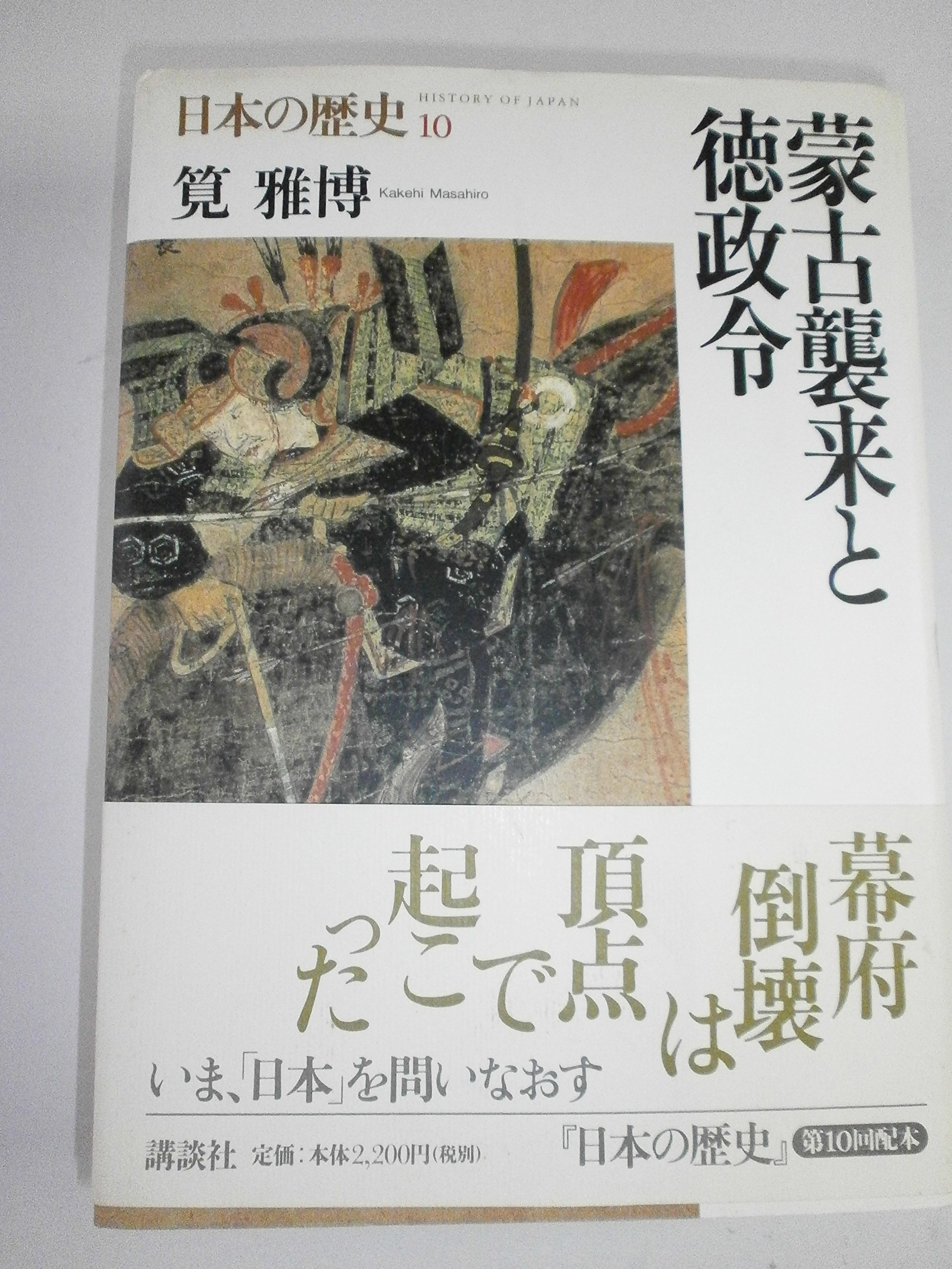 蒙古襲来と徳政令 日本の歴史〈10〉 | 雅博, 筧 |本 | 通販 | Amazon
