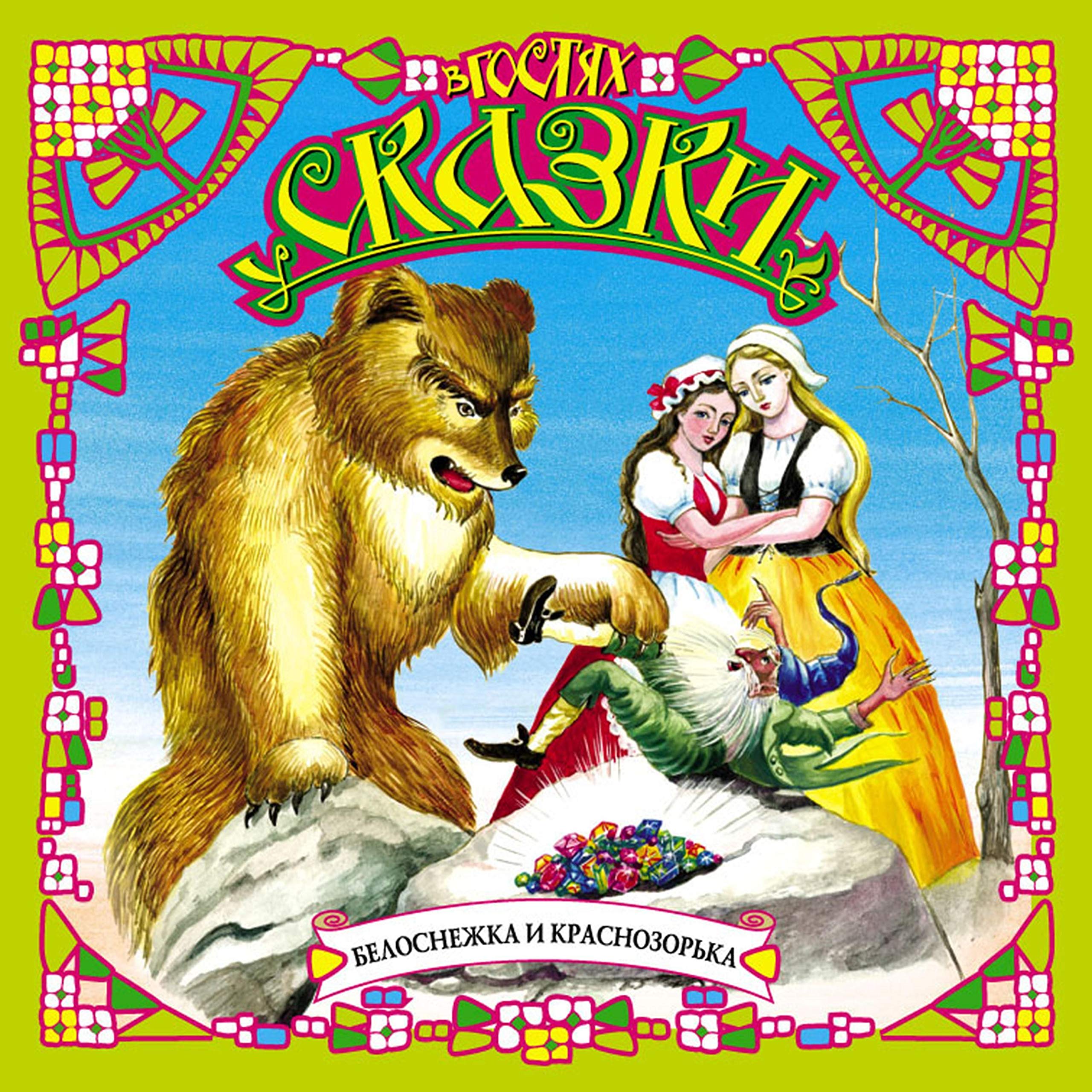 Белоснежка и Краснозорька