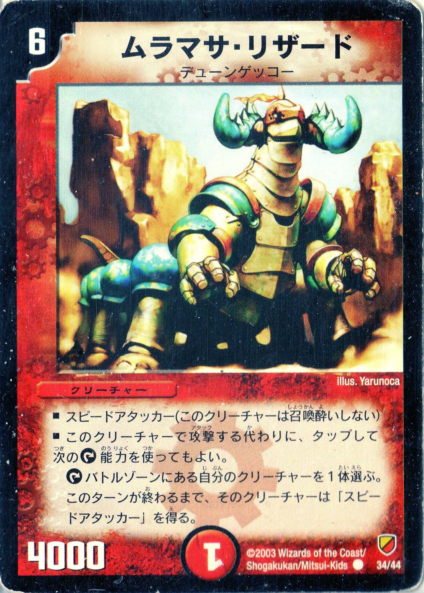 Amazon.co.jp: デュエルマスターズ DMC09-034C 《ムラマサ・リザード 