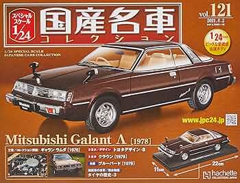 Amazon.co.jp: スペシャルスケール1/24国産名車コレクション(121
