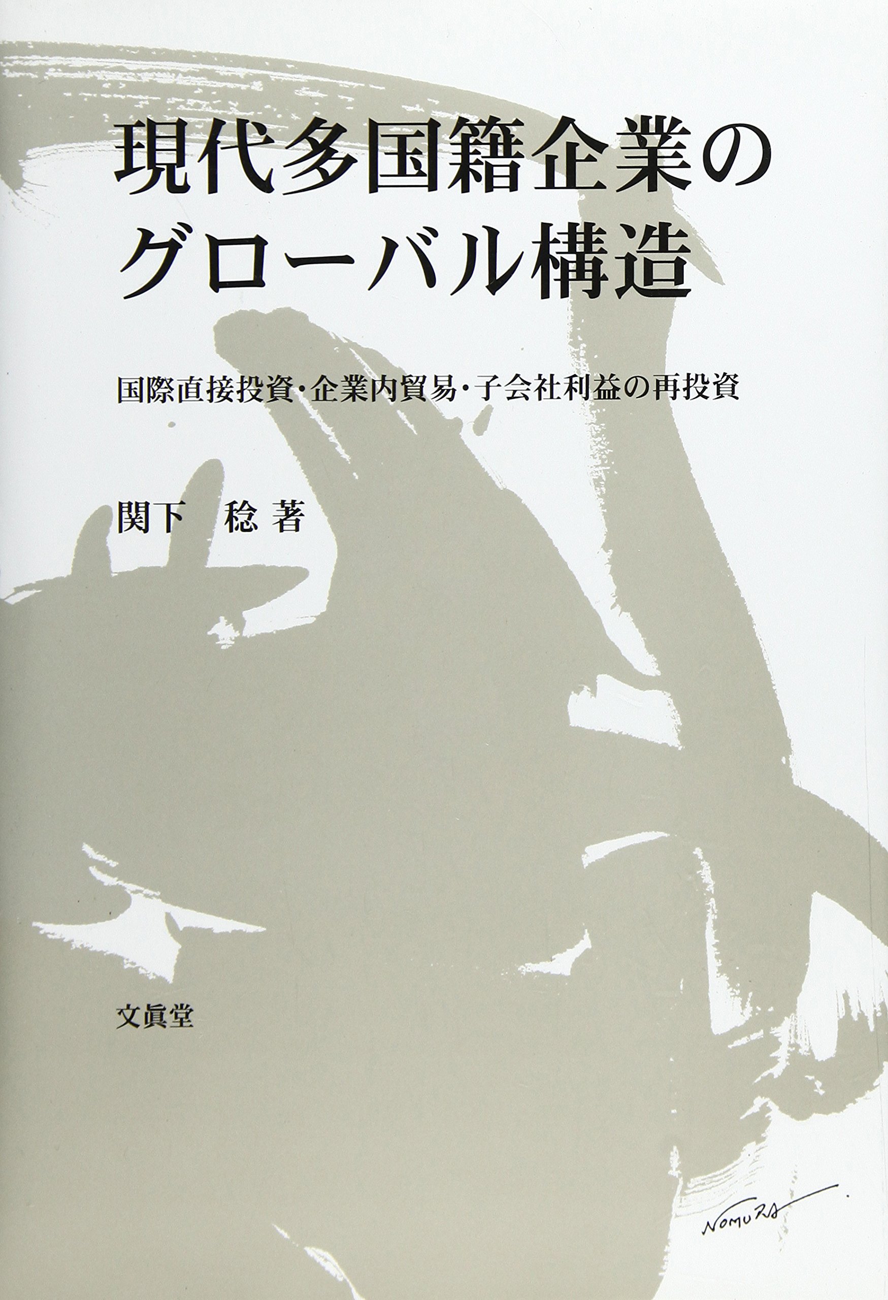 現代多国籍企業のグロ-バル構造 | 関下 稔 |本 | 通販 | Amazon