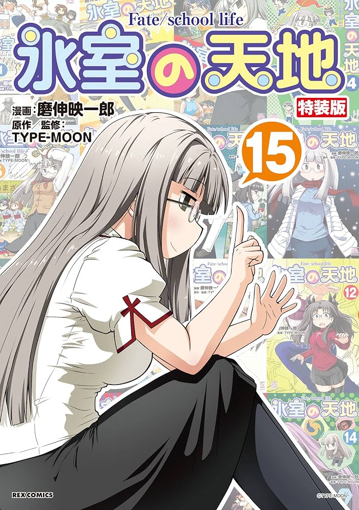 Amazon.co.jp: 氷室の天地 Fate/school life (15) 特装版 (REX