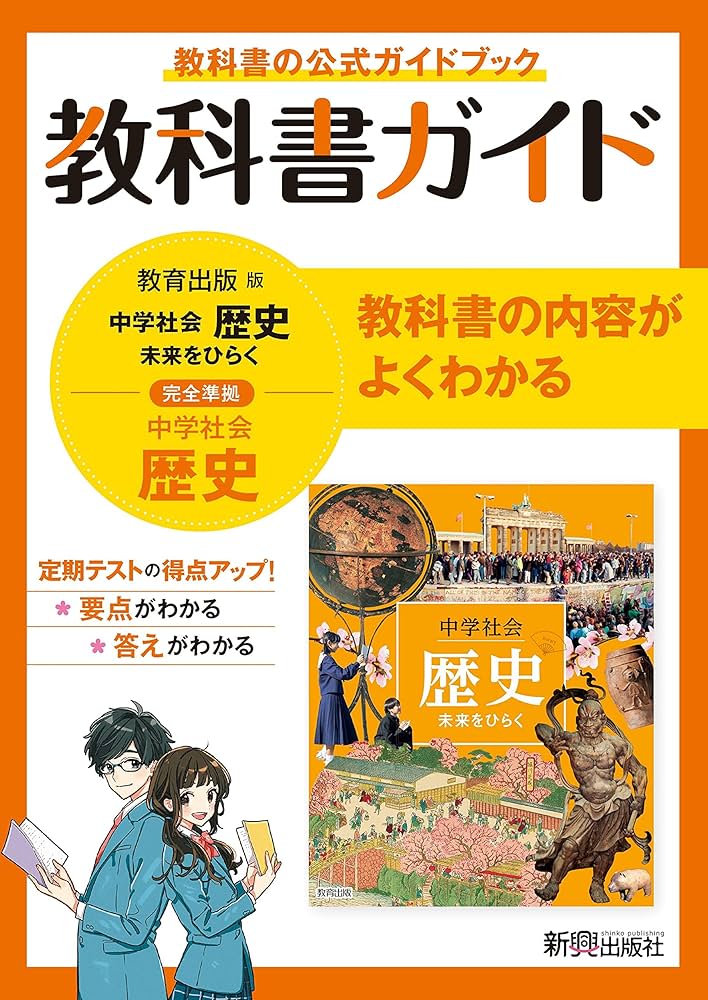 教科書ガイド 中学 歴史 教育出版版 | 新興出版社 |本 | 通販 | Amazon