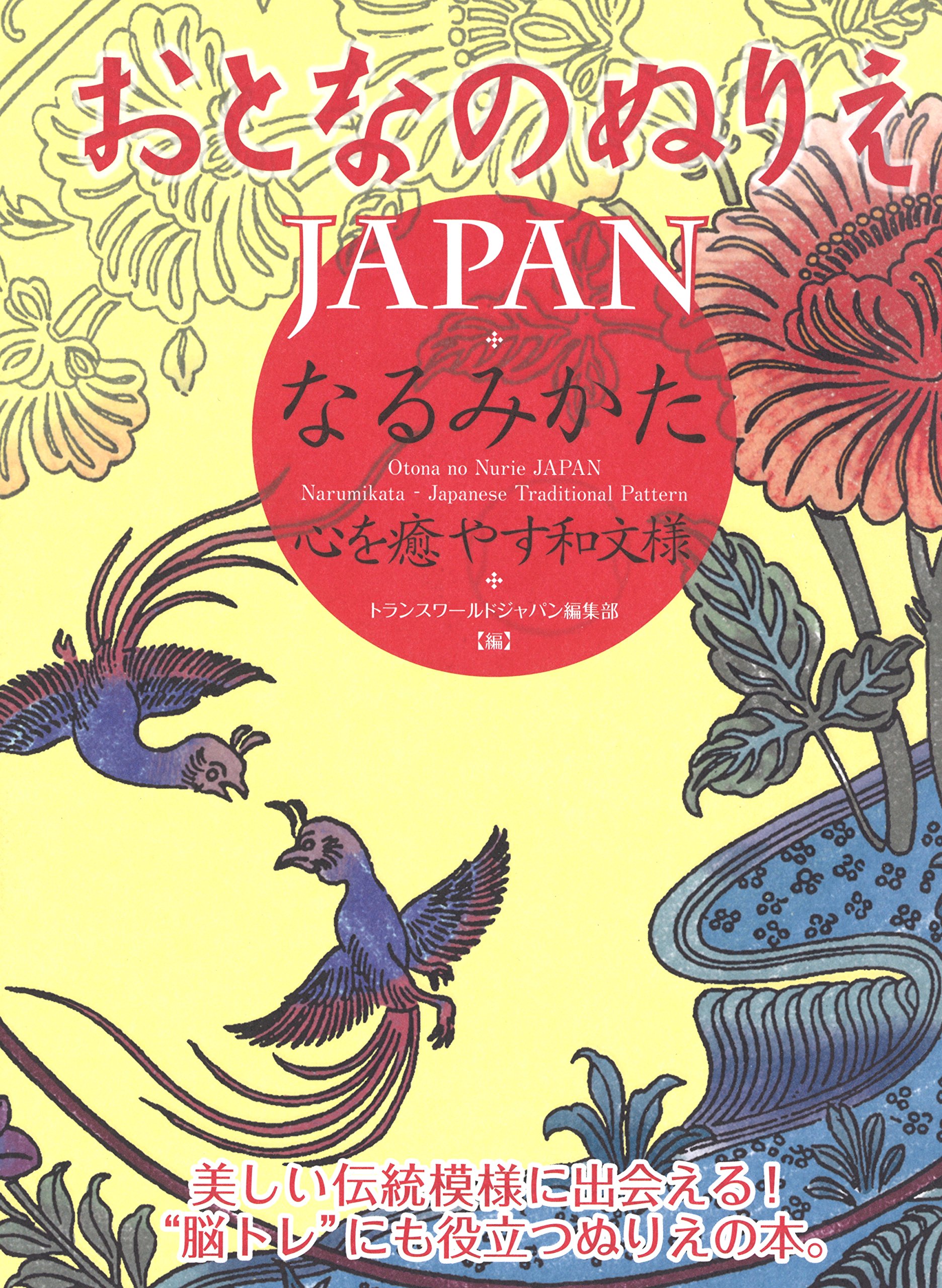 おとなのぬりえjapan なるみかた 心を癒やす和文様 バラエティ トランスワールドジャパン編集部 本 通販 Amazon