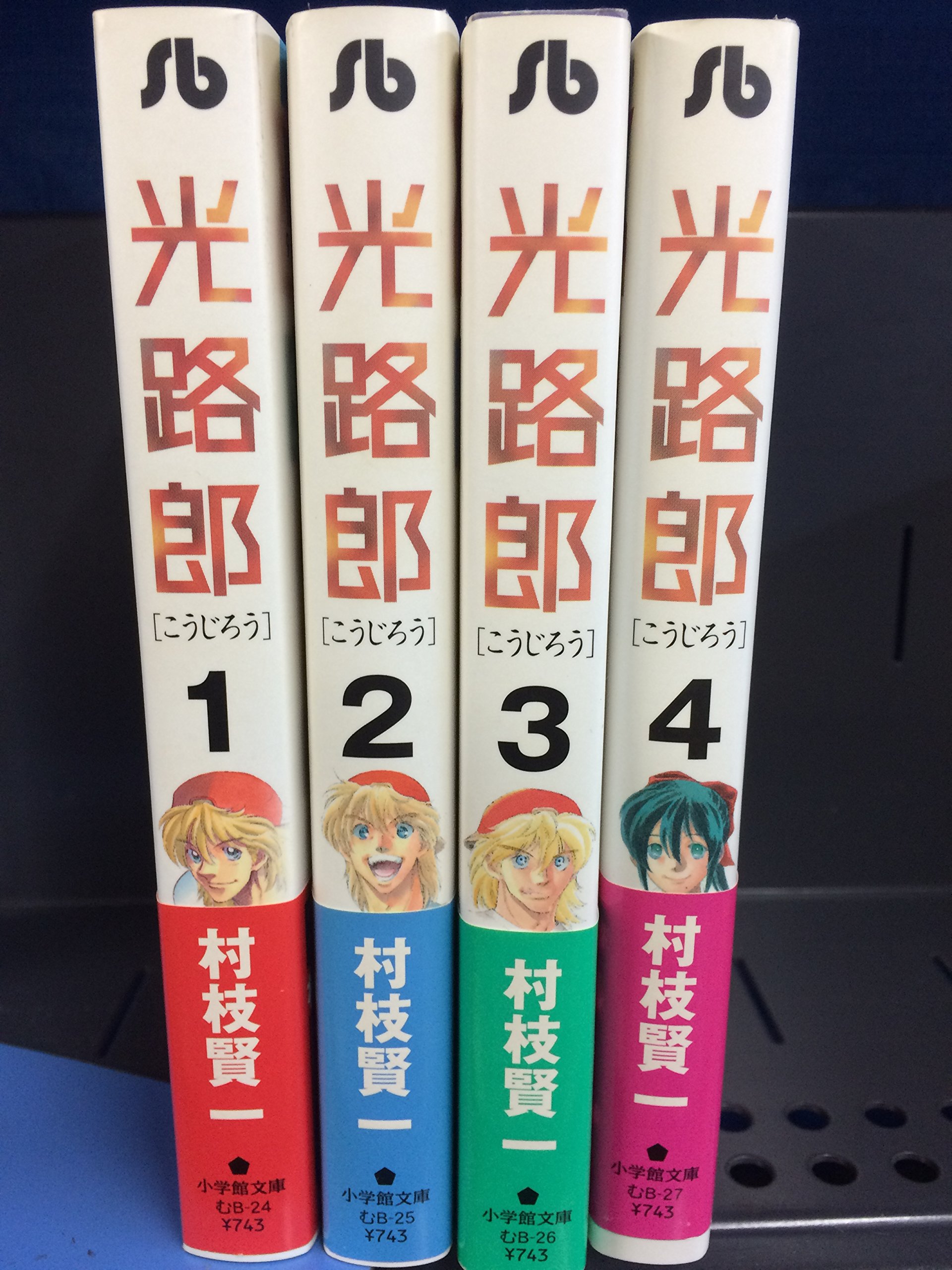 光路郎 文庫版 コミック 全4巻完結セット (小学館文庫) | 村枝 賢一