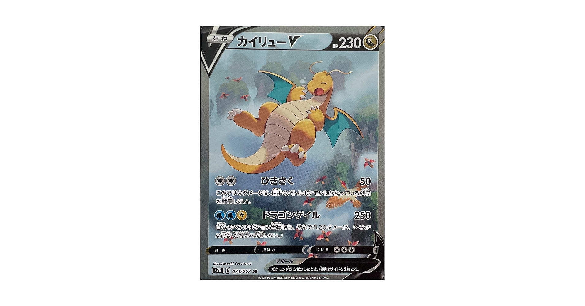 ポケモン - ポケモンカード 蒼空ストリーム カイリューV SA ポケモン - カイリューv sa カイリューV 《SA》 (SR) {074/067