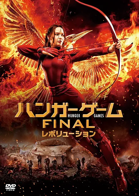ハンガー・ゲーム FINAL:レボリューション(2015年)