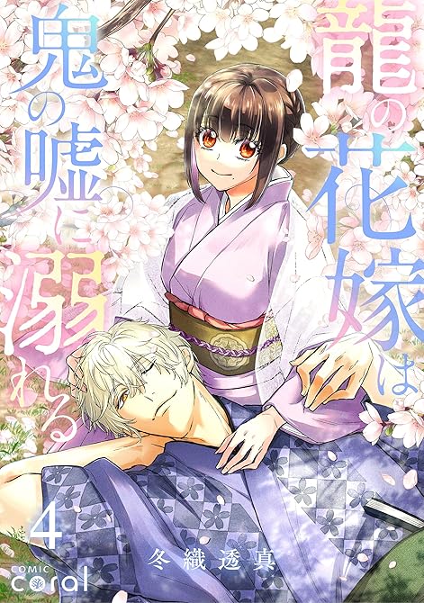 『龍の花嫁は鬼の嘘に溺れる（4）』の表紙イラスト 電子書籍 漫画