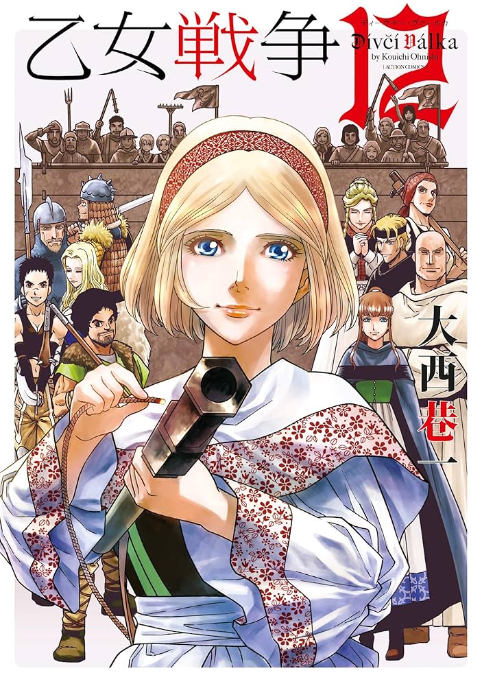 乙女戦争　全15巻　大西巷一 乙女戦争 ディーヴチー・ヴァールカ(1) (アクションコミックス
