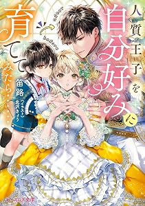 人質王子を自分好みに育ててみたら……【電子特典付き】 (ビーズログ文庫)