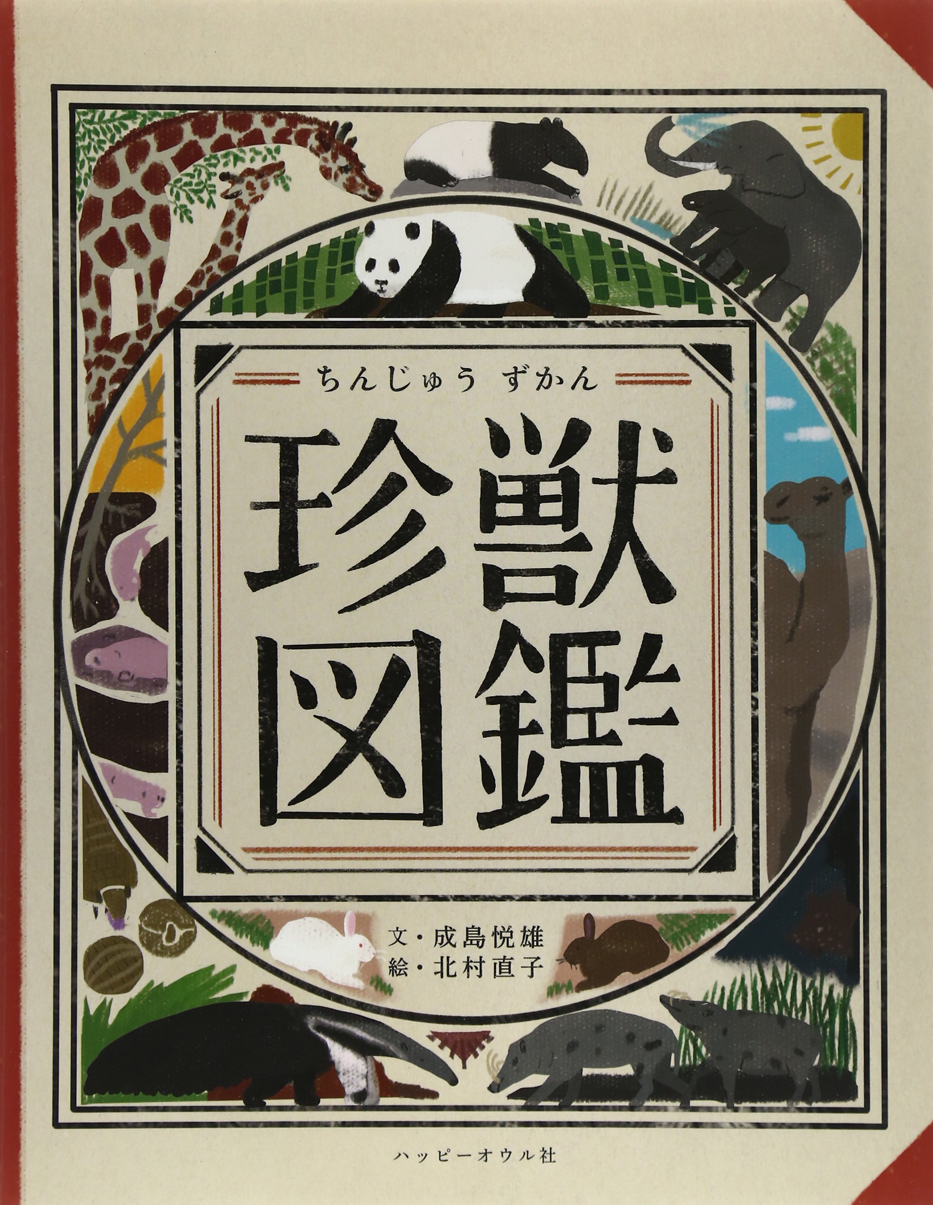 珍獣図鑑 | 成島 悦雄, 北村 直子 |本 | 通販 | Amazon