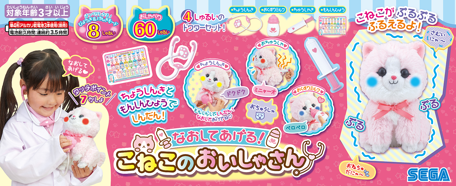 Amazon | セガトイズ(SEGA TOYS) なおしてあげる！こねこのおいしゃ