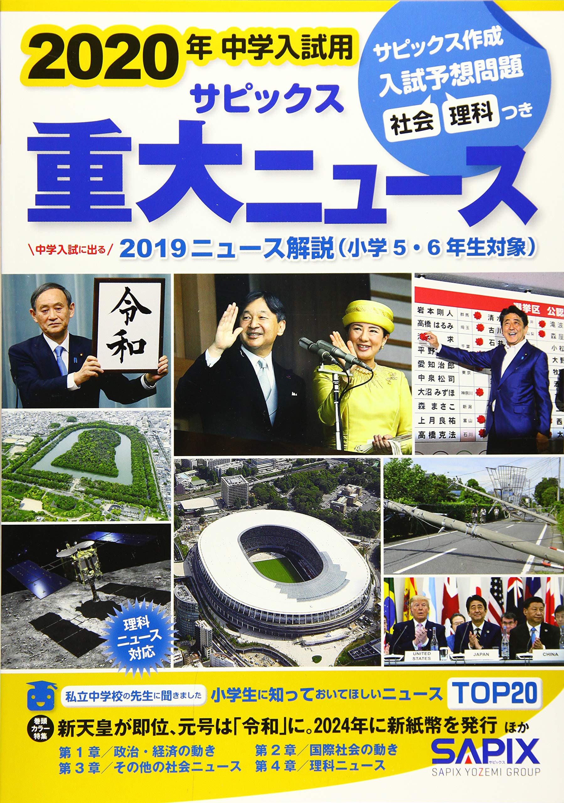 2020年中学入試用サピックス重大ニュース: 中学入試に出る 2019