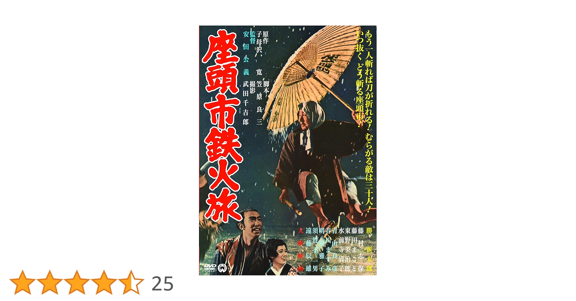 座頭市鉄火旅 DVD Amazon.co.jp: 座頭市鉄火旅 [DVD] : 勝新太郎, 藤村志保, 青山