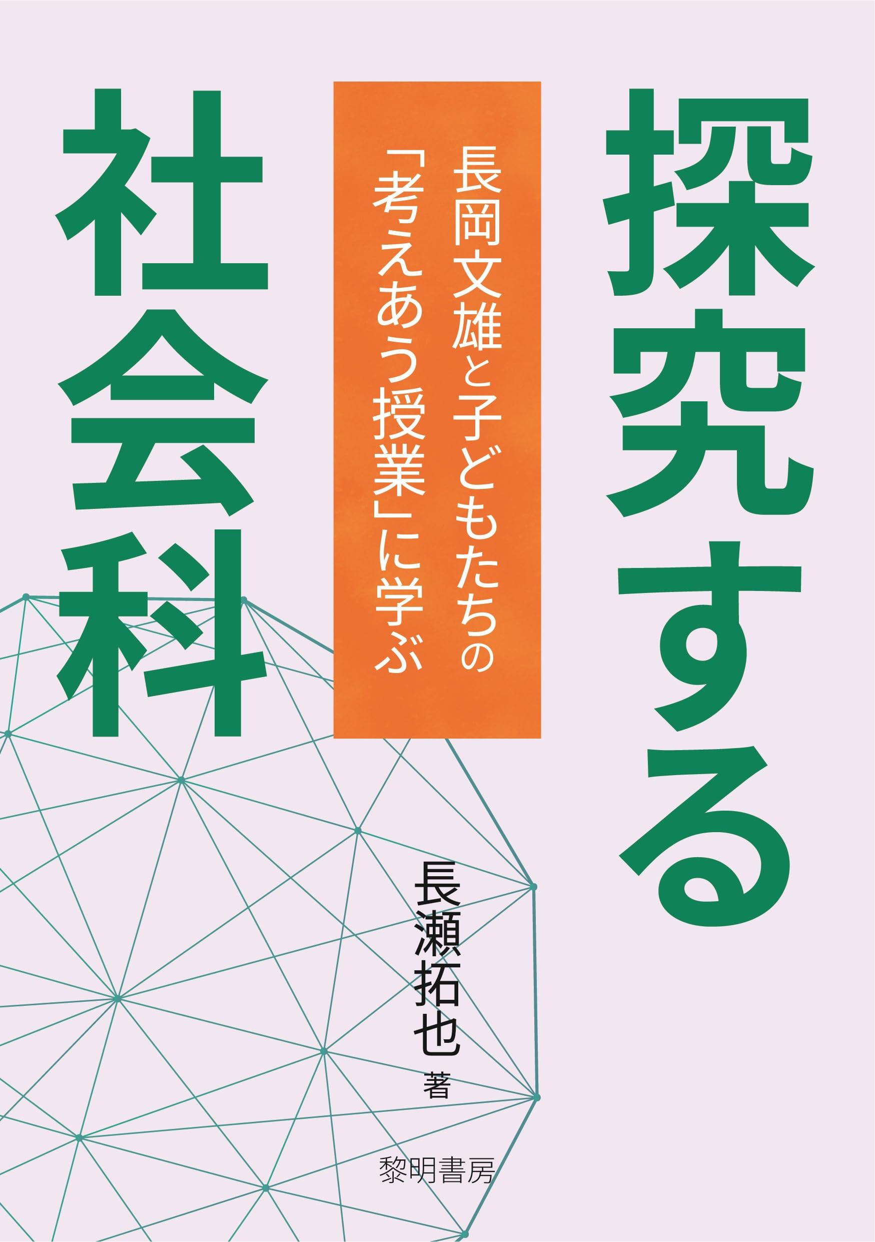 【超貴重】長岡文雄『考えあう授業』 Amazon.co.jp: 探究する社会科: 長岡文雄と子どもたちの「考えあう授業