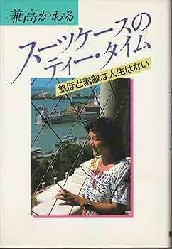 スーツケースのティー・タイム: 旅ほど素敵な人生はない | 兼高