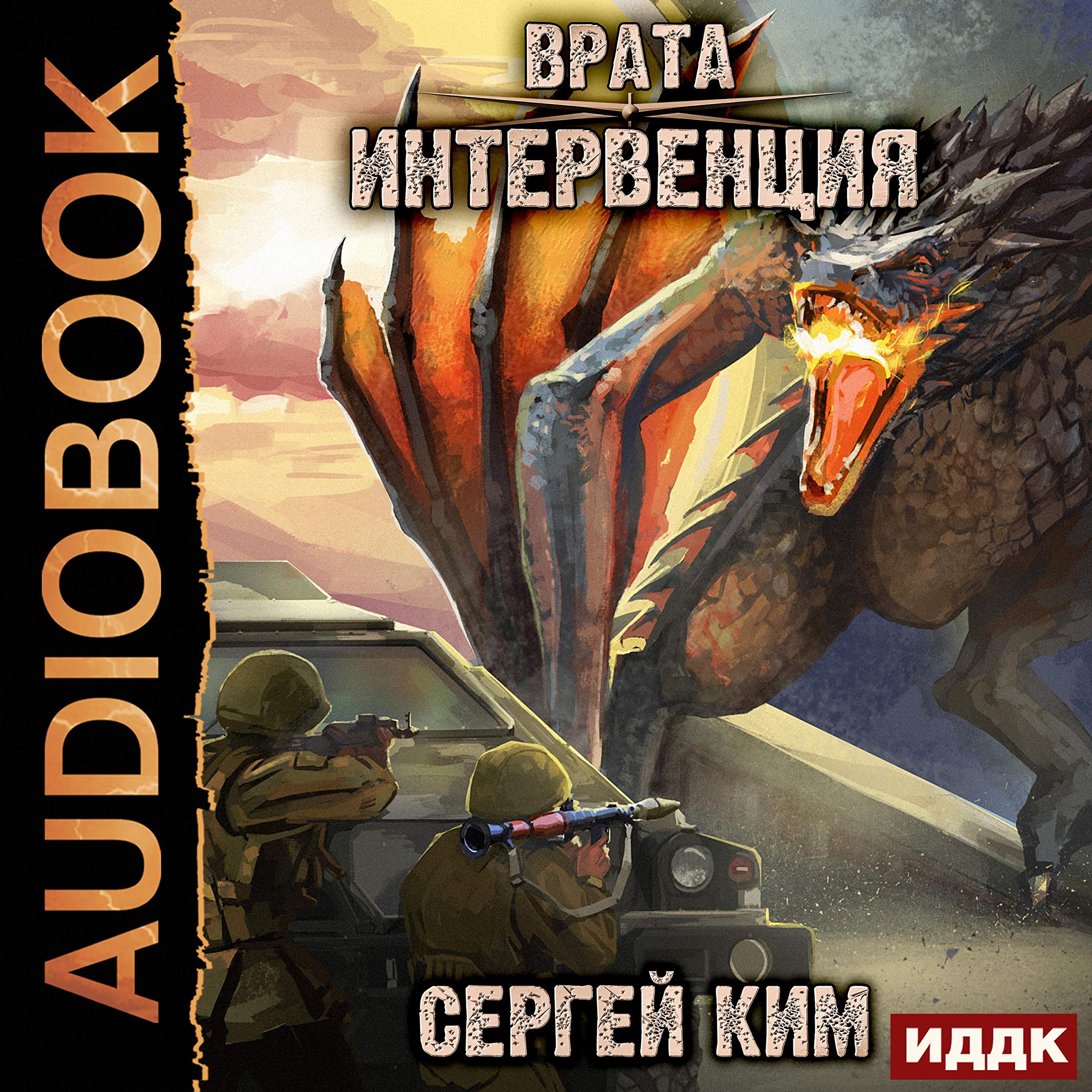 Cover art for Врата. Книга 1. Интервенция [Intervention: Gate, Book 1]