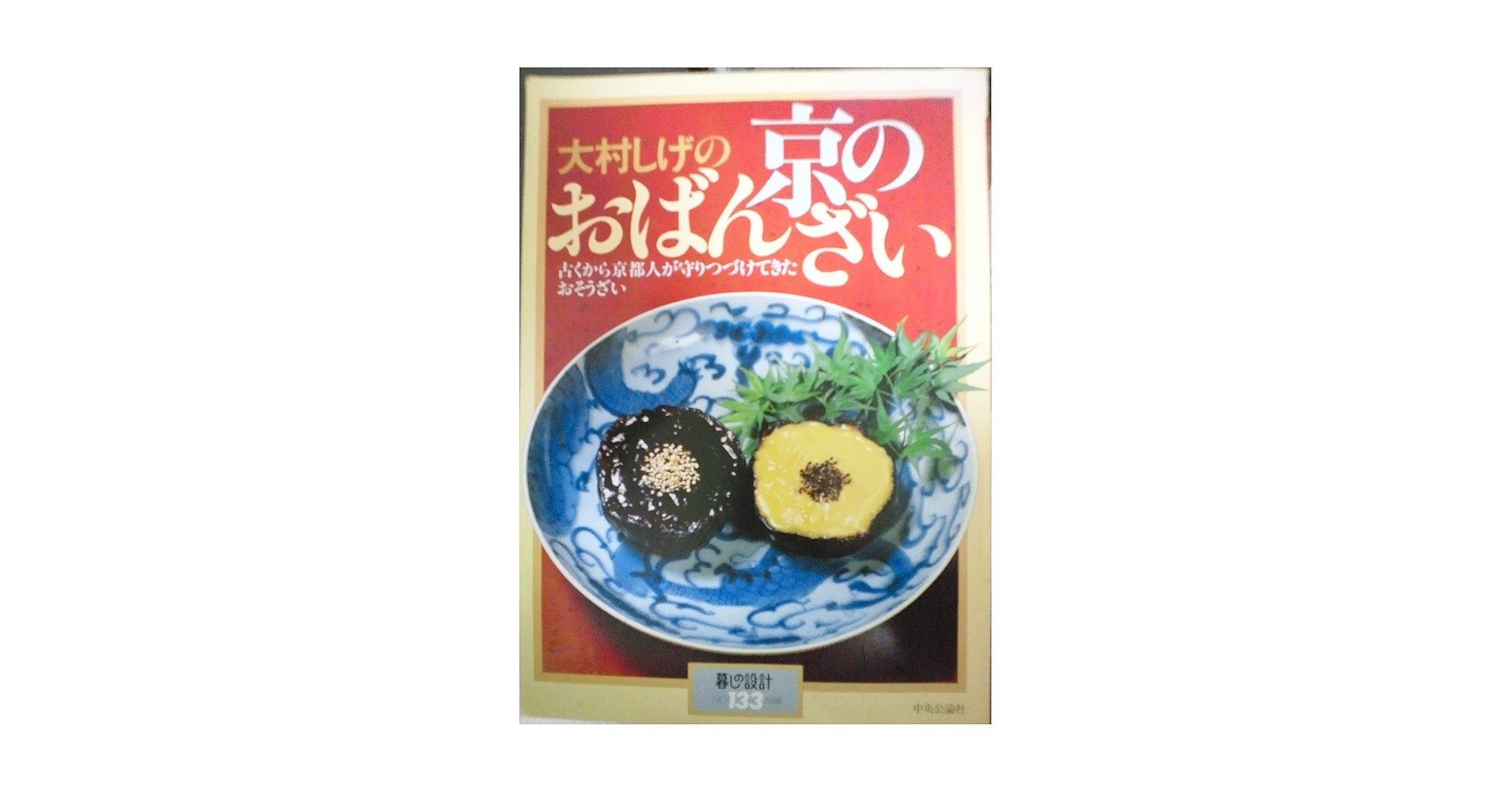 【中古】 京のおばんざい/中央公論新社/大村しげ 中古】 京のおばんざい/中央公論新社/大村しげ 大村しげの京の