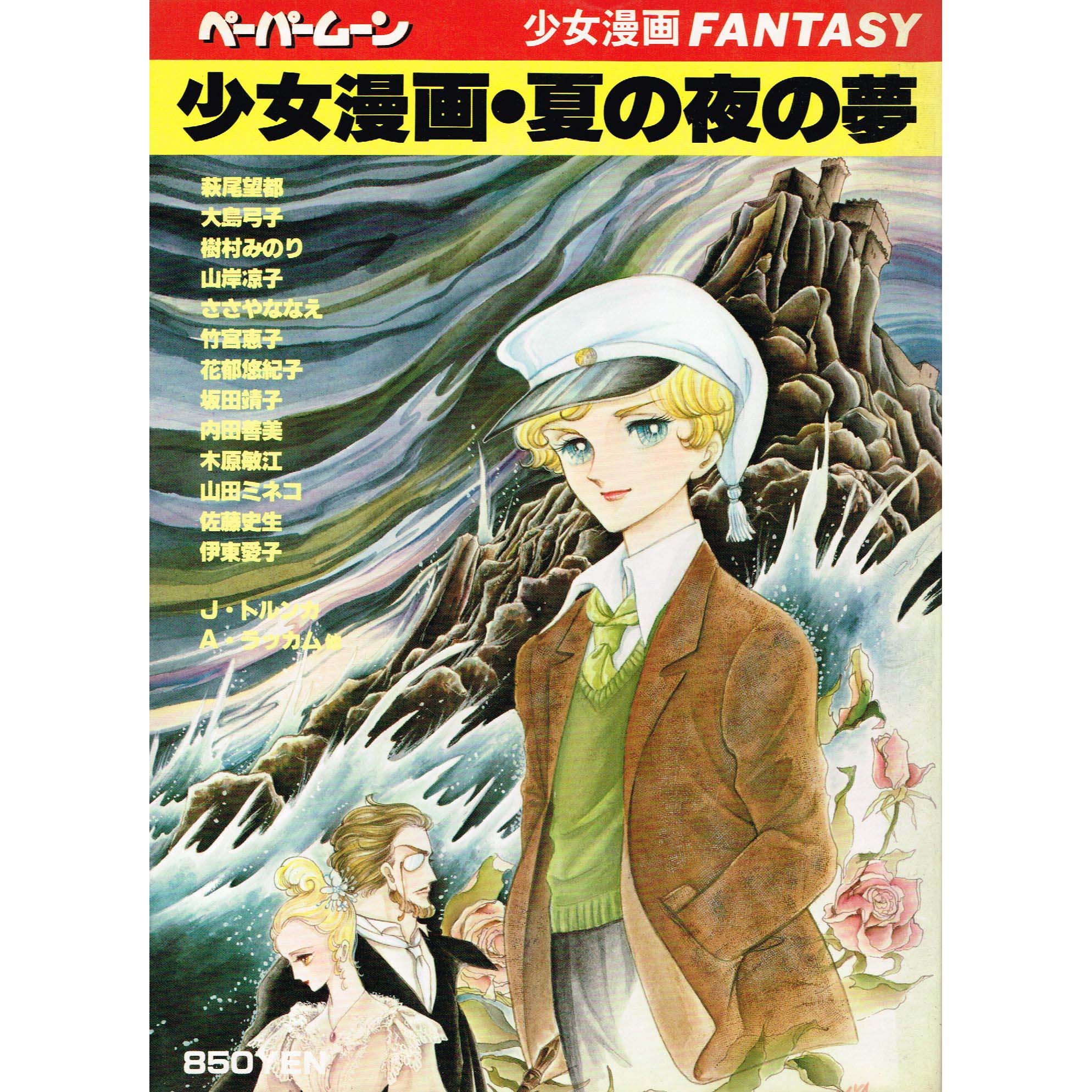 少女漫画 夏の夜の夢 ペーパームーン 少女漫画ファンダジイ 本 通販 Amazon