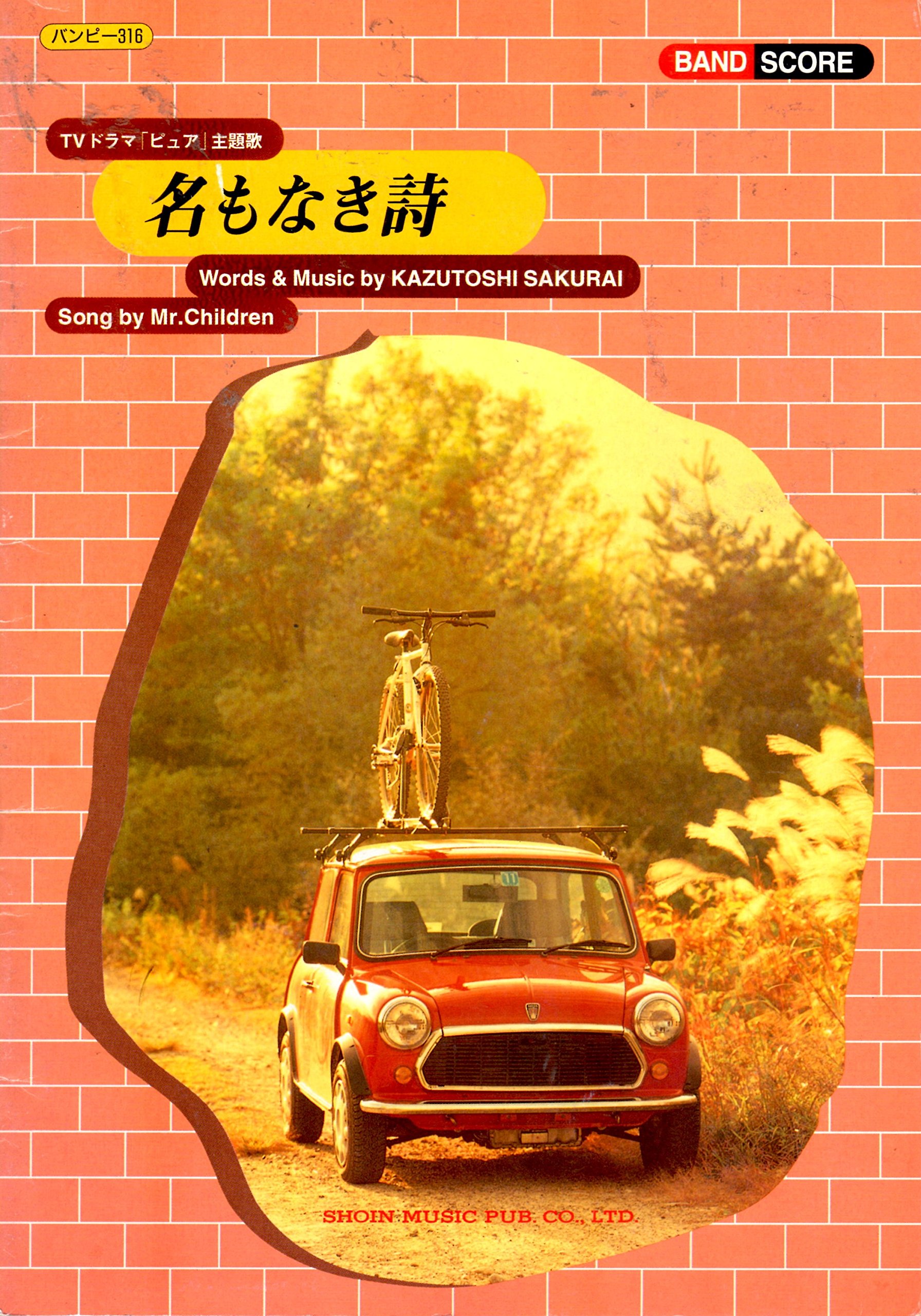 Band Score Tvドラマ ピュア 主題歌 名もなき詩 Mr Children 本 通販 Amazon Band Score Tvドラマ ピュア 主題歌 名もなき詩 Mr Children 本 通販 Amazon