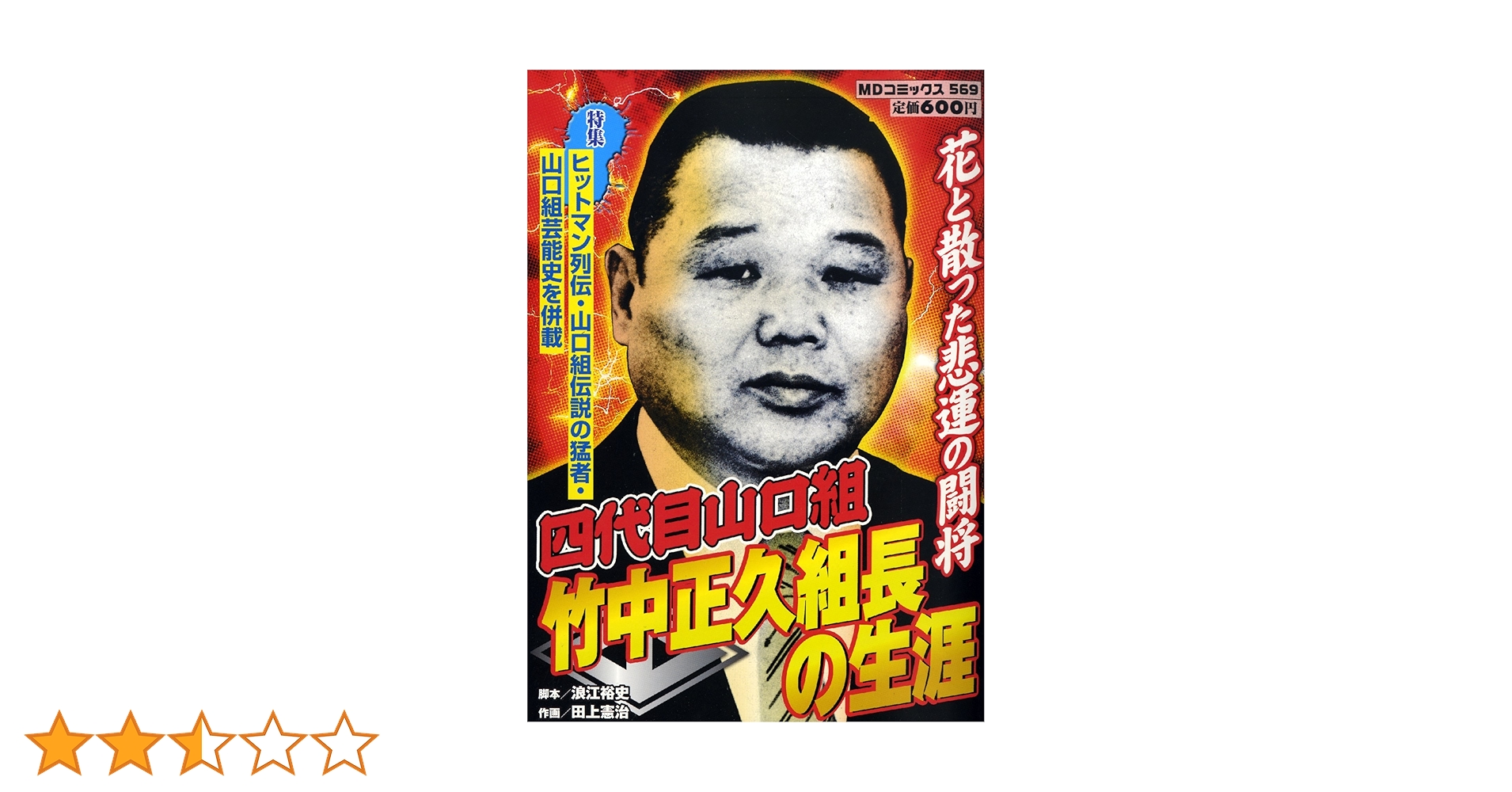 山口組四代目竹中正久　他20冊 山口組四代目 竹中正久 直参誕生編/ももなり 高 画 本