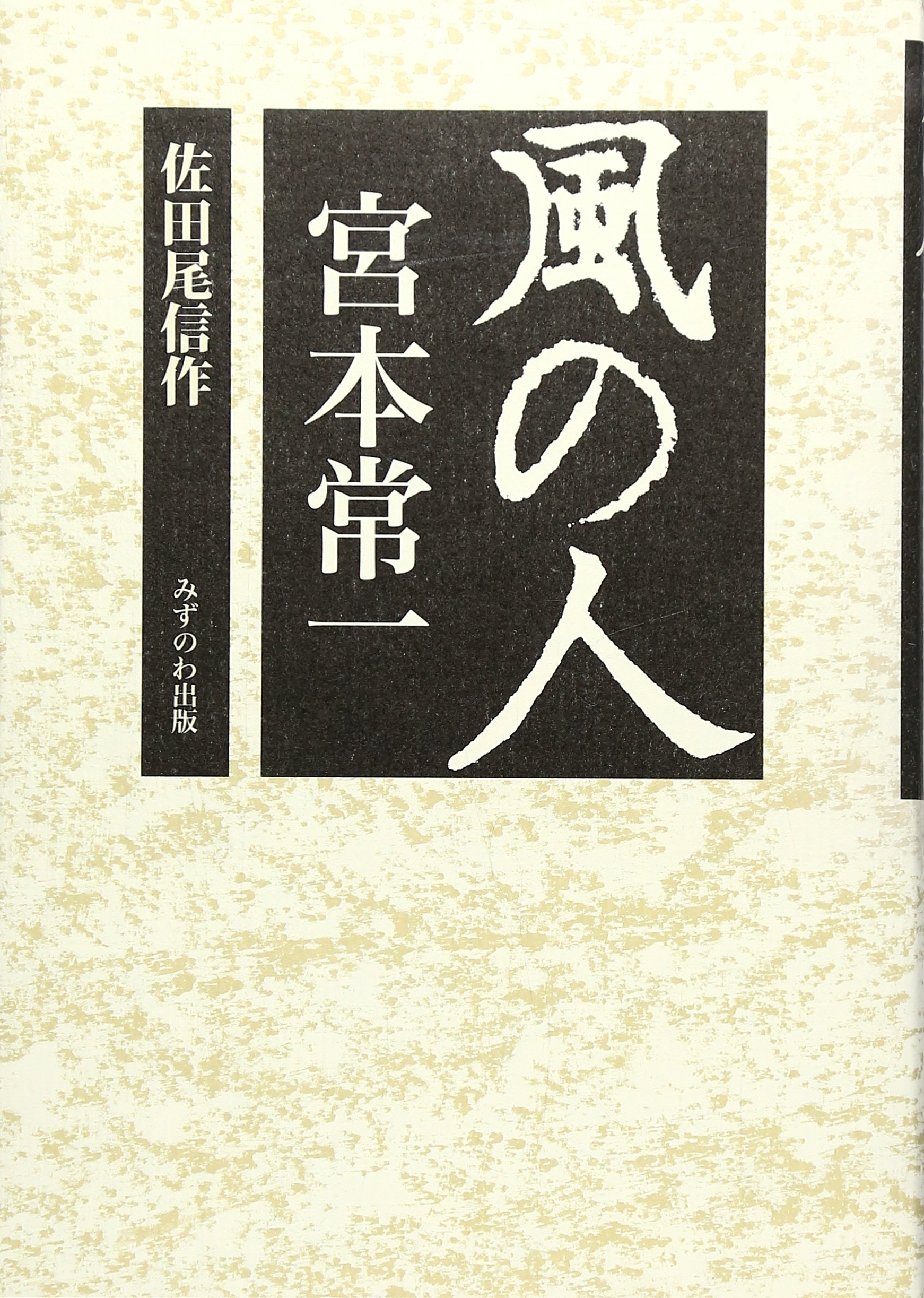 風の人宮本常一 | 佐田尾 信作 |本 | 通販 | Amazon
