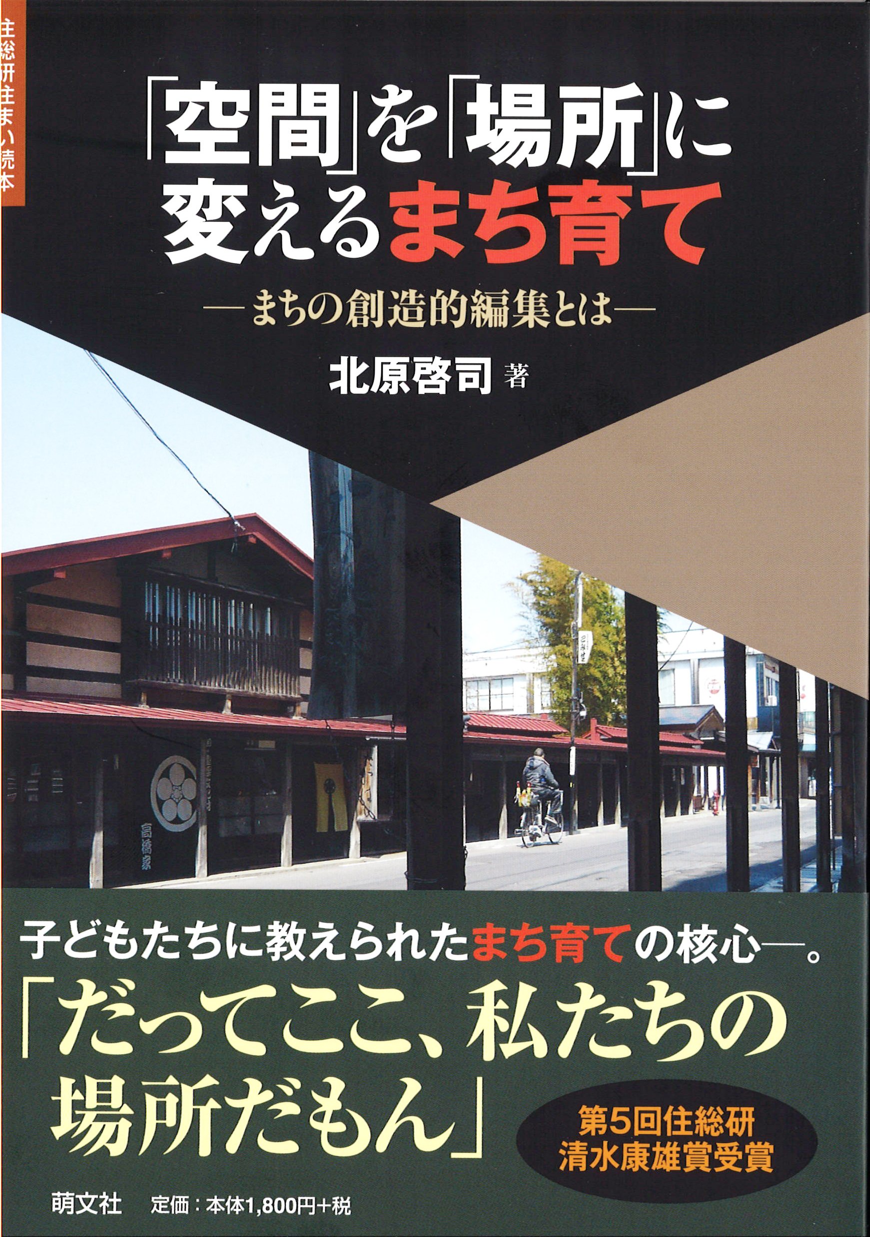 空間」を「場所」に変えるまち育て ―まちの創造的編集とは (住