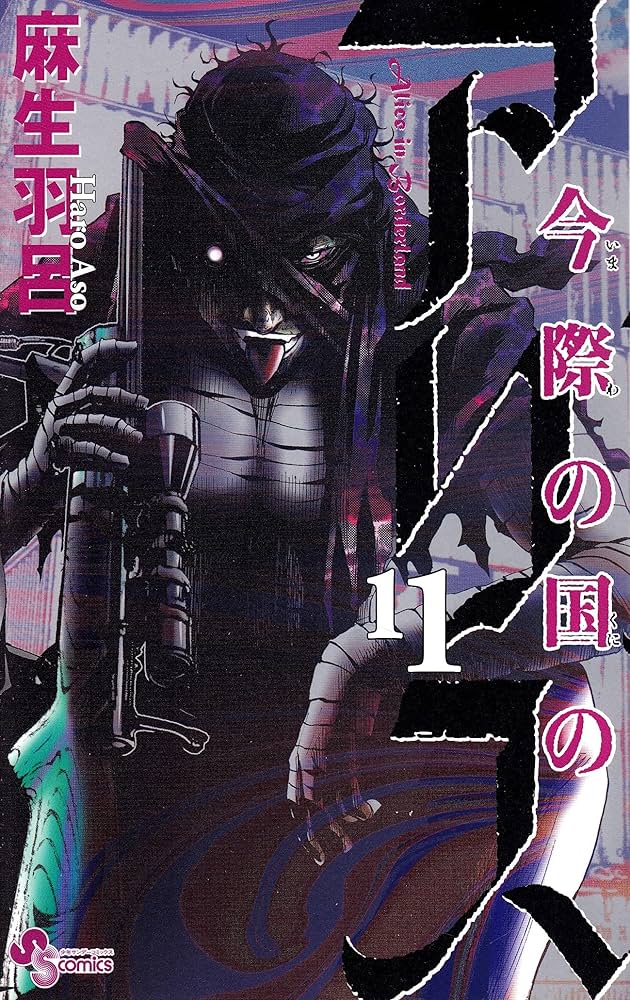 帯付有【全巻セット】今際の国のアリス シリーズ 全28巻/麻生羽呂 今際の国のアリス コミック 全18巻完結セット (少年サンデー