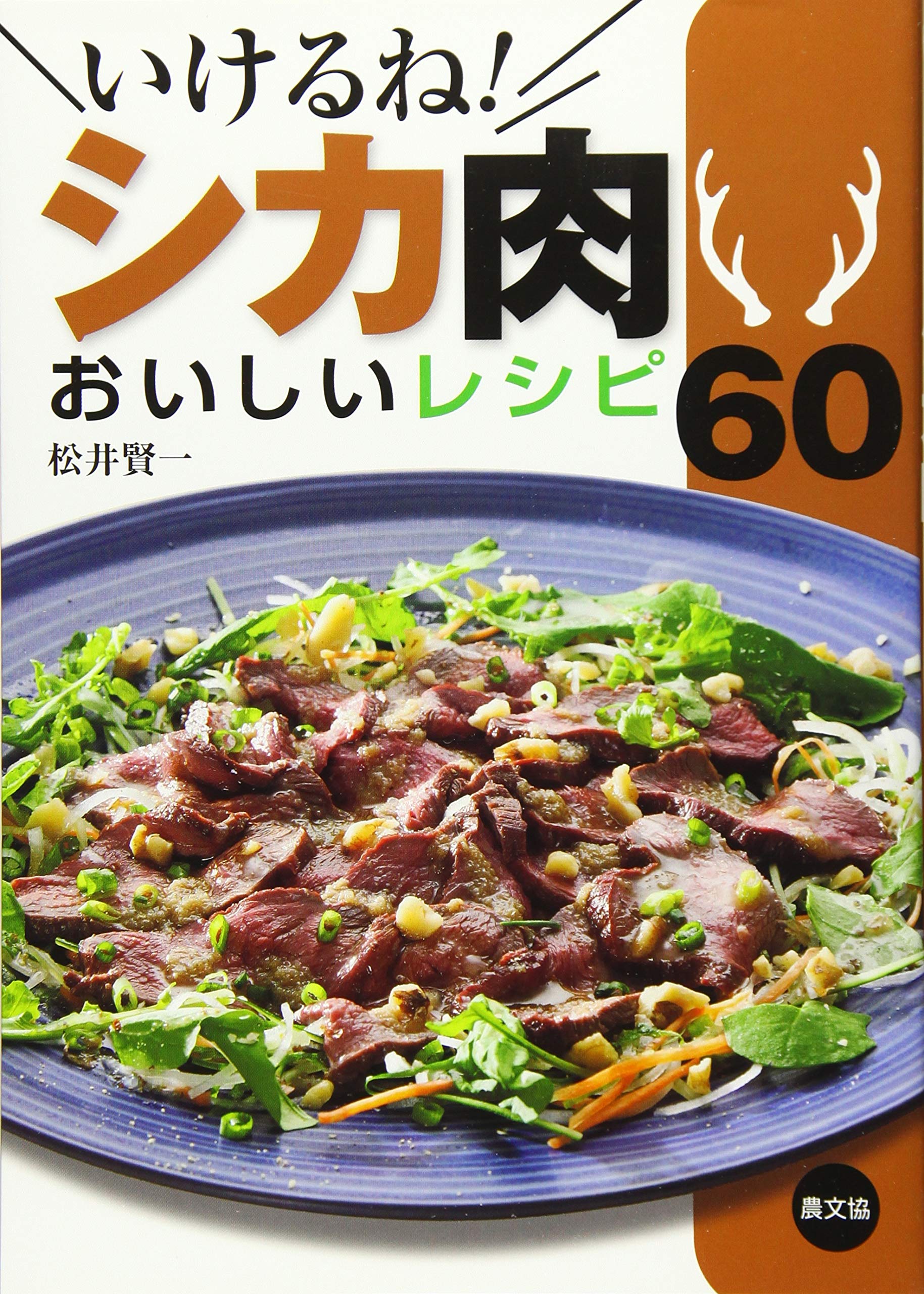 Amazon.co.jp: いけるね!シカ肉 おいしいレシピ60 : 松井 賢一: 本