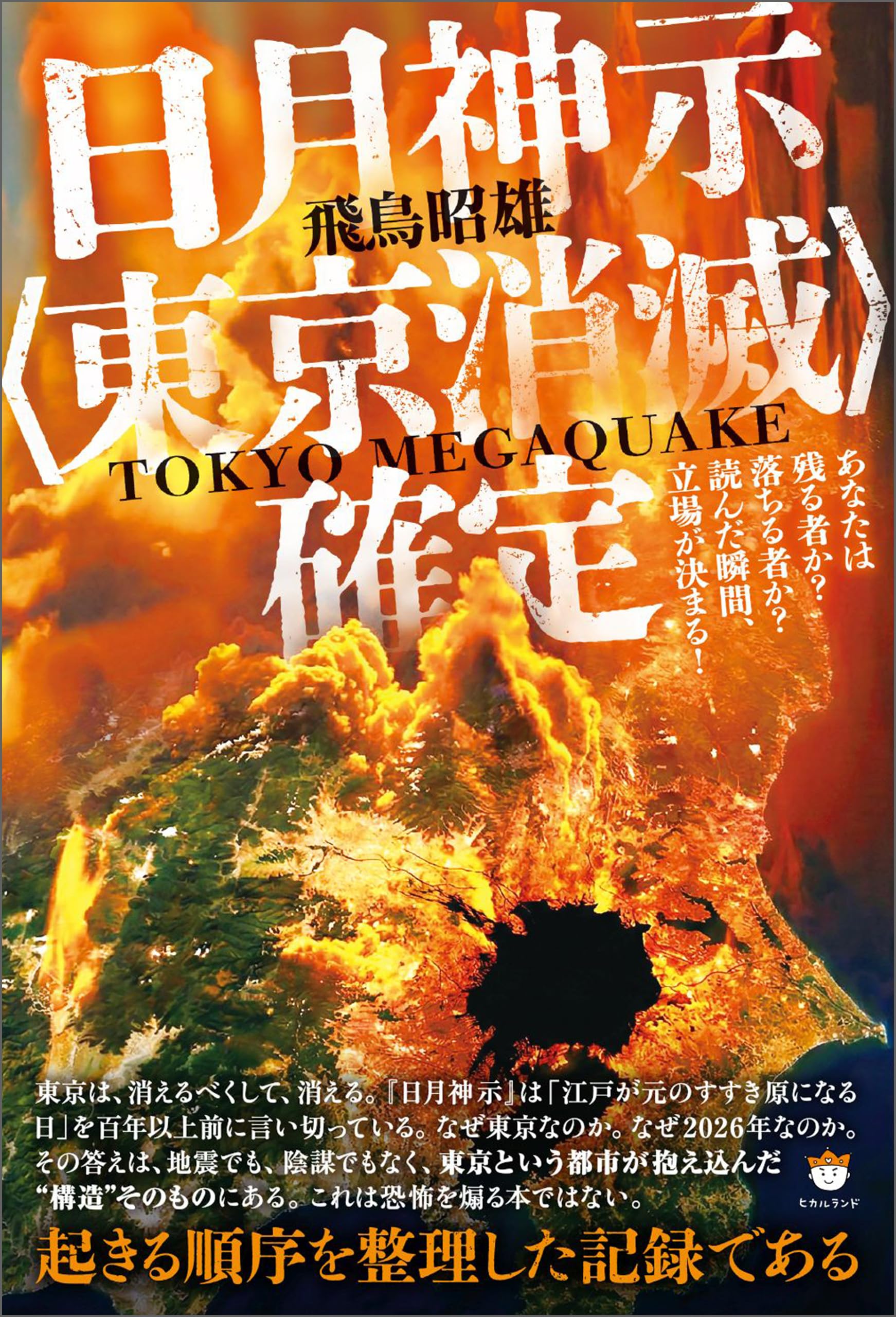 飛鳥昭雄傑作集　４０冊 ショック・サイエンスASKA 1 / 飛鳥 昭雄/三神 たける【著