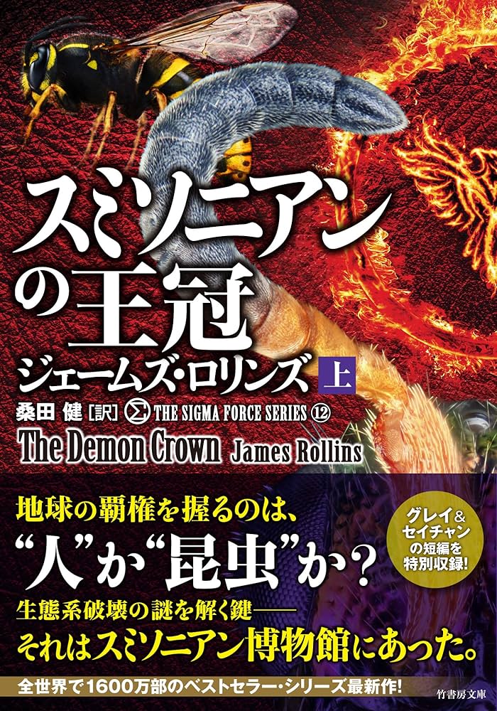 シグマフォース シリーズ12 スミソニアンの王冠 上 (竹書房文庫