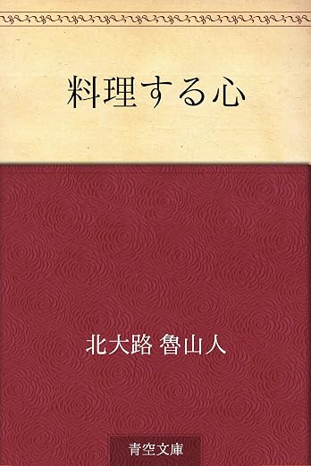 料理する心
