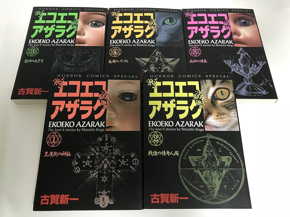 【匿名配送】エコエコアザラク ホラーコミック版 1〜5巻 全巻セット 古賀新一 エコエコアザラク コミック 1-5巻セット (ホラーコミックス