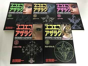 エコエコアザラク コミック 1-5巻セット (ホラーコミックス
