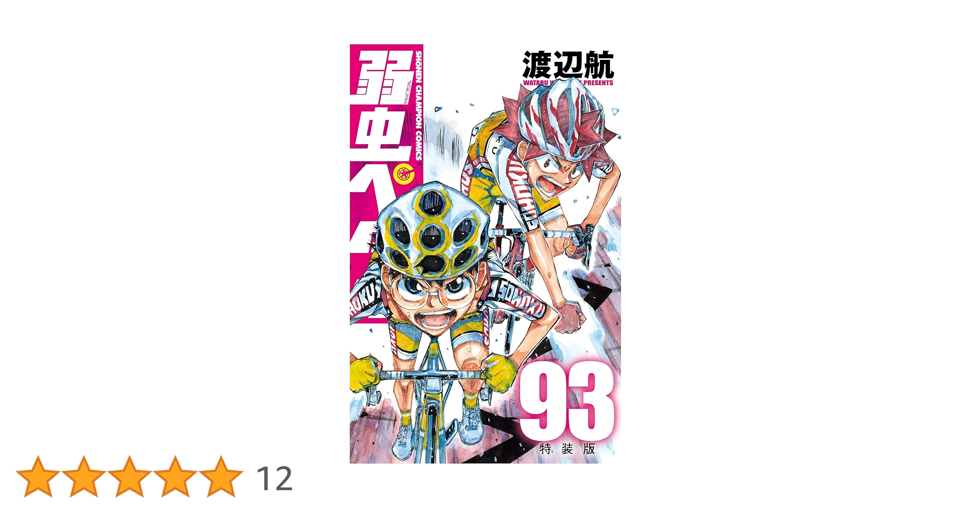 Amazon.co.jp: 弱虫ペダル 特装版 93 (93) (少年チャンピオン