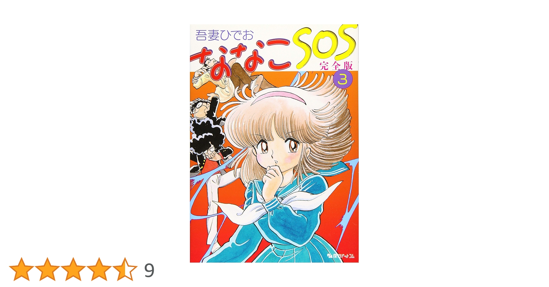 ななこSOS 吾妻ひでお 71EUAkYAl9L._UF350,350_QL50_.jpg