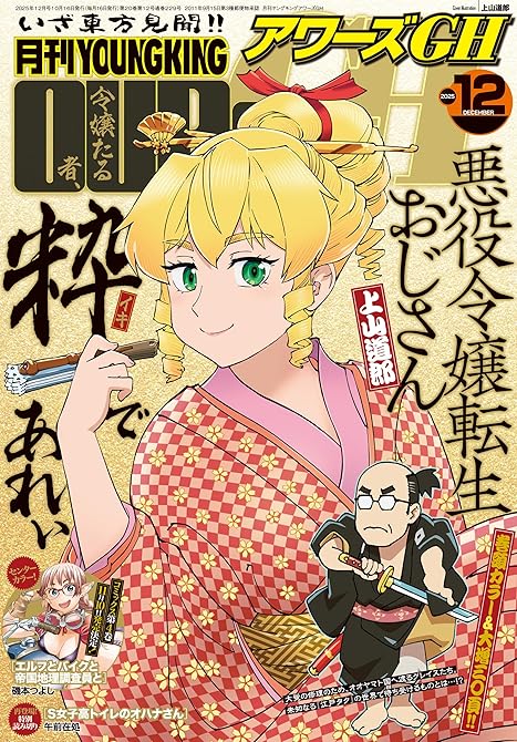 『月刊ヤングキングアワーズGH 2025年12月号』の表紙イラスト 電子書籍 漫画