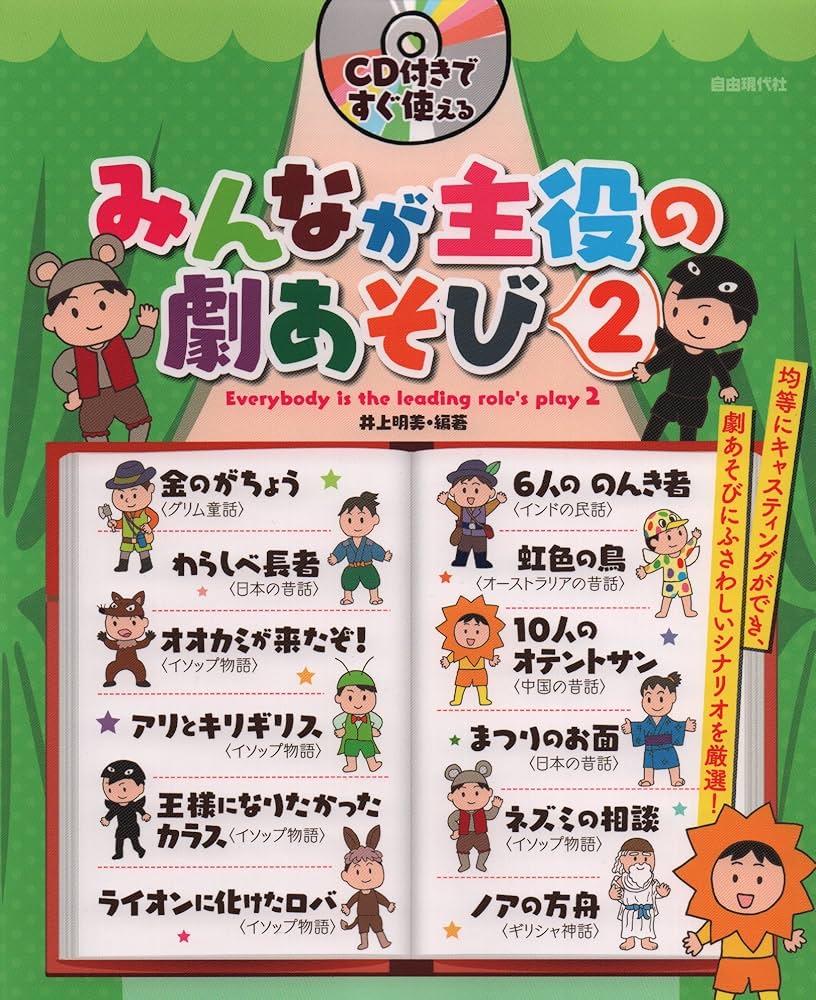 【中古】 幼児のための劇あそび脚本・５９/ひかりのくに/清水俊夫 CD付き 0～5歳児の劇あそびおまかせブック | ナツメ社