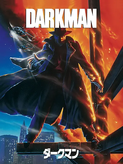 ダークマン (1990)