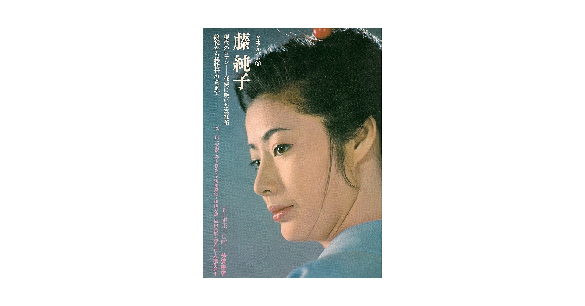 藤純子―現代のロマンー任侠に咲いた真紅花 娘役から緋牡丹お竜