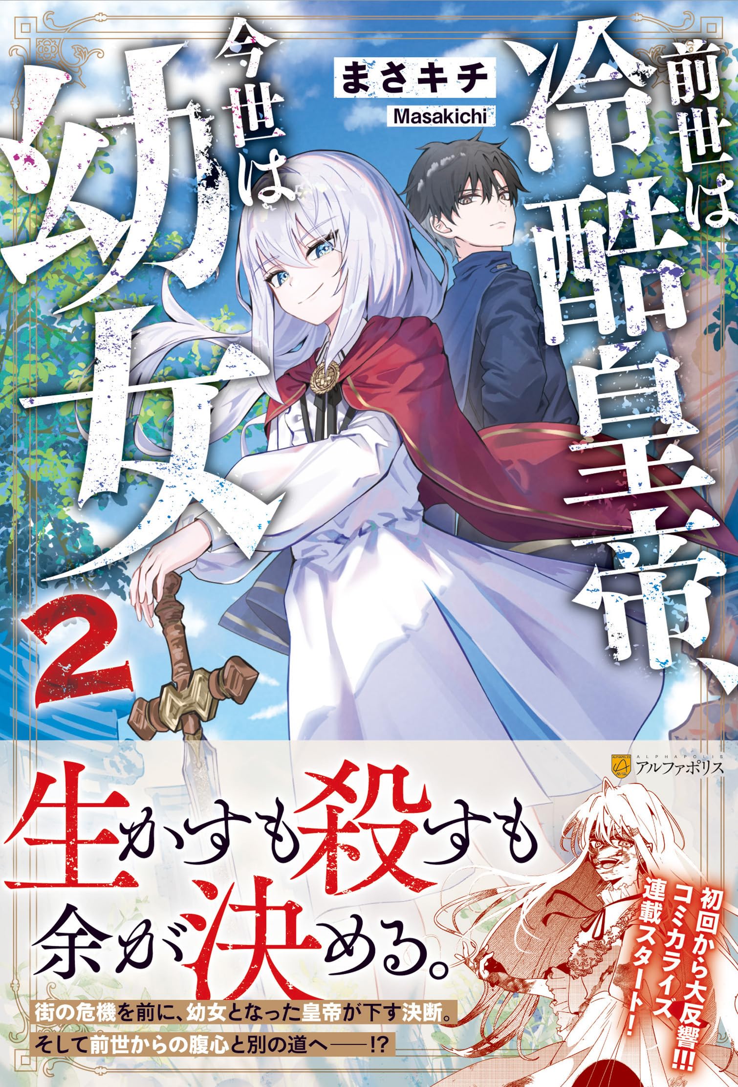 Amazon.co.jp: 前世は冷酷皇帝、今世は幼女 (2) : まさキチ: 本