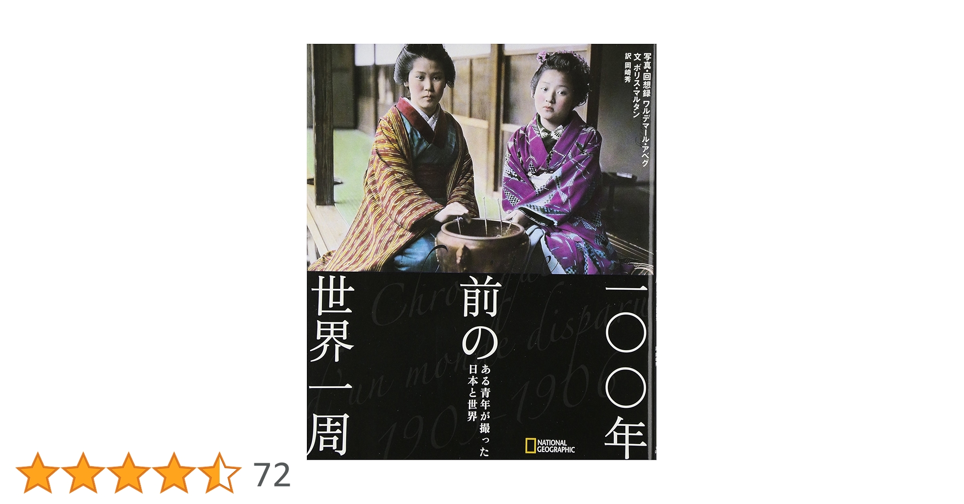 一〇〇年前の世界一周 | ボリス・マルタン, ワルデマール