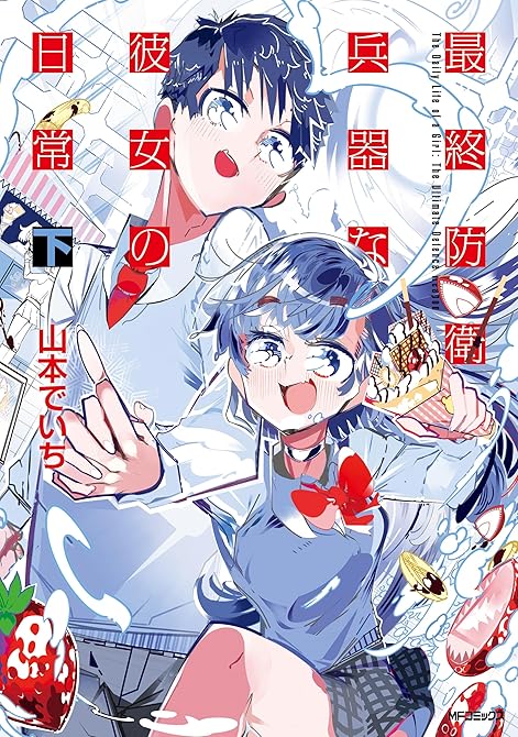 『最終防衛兵器な彼女の日常 上』の表紙イラスト 電子書籍 漫画