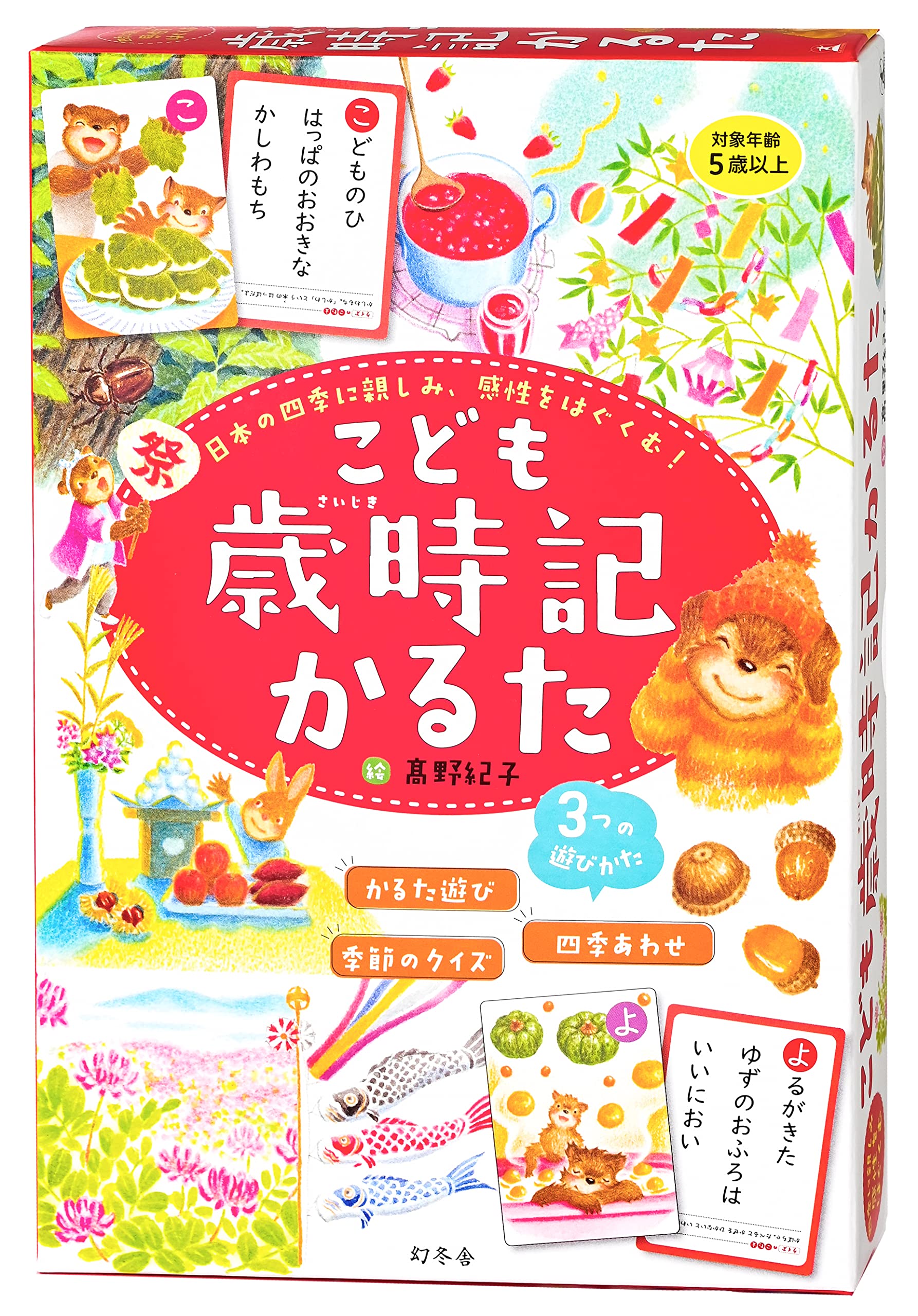 幻冬舎 こども歳時記かるた